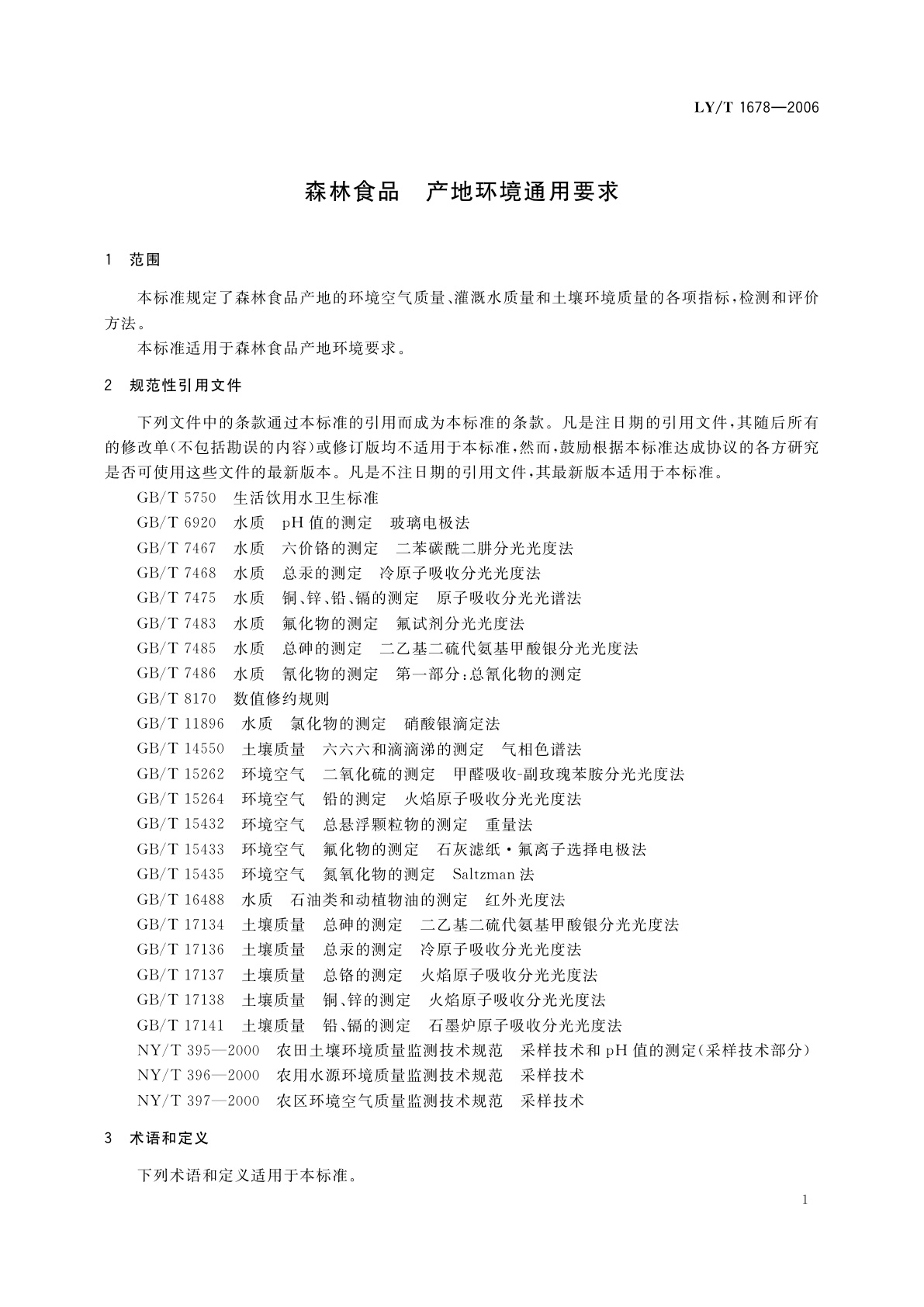 LY/T 1678-2006 森林食品　产地环境通用要求