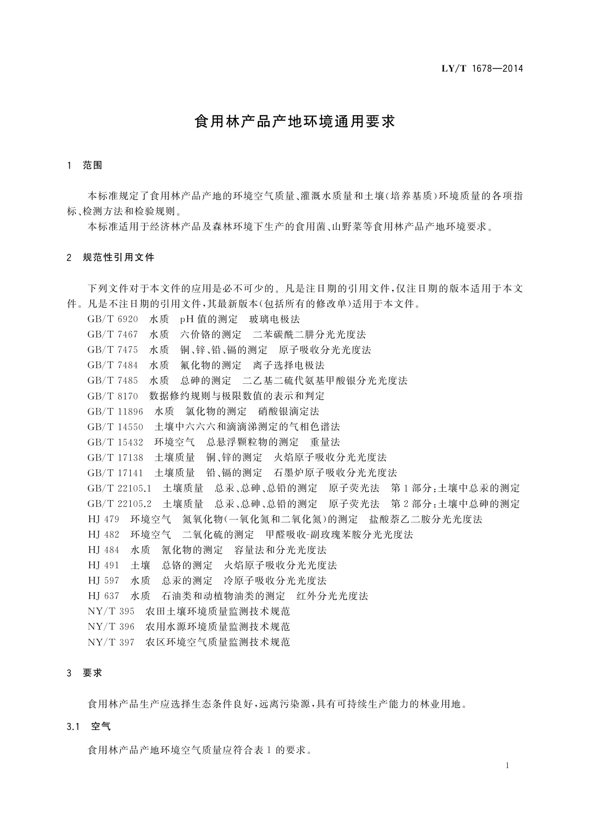 LY/T 1678-2014 食用林产品产地环境通用要求