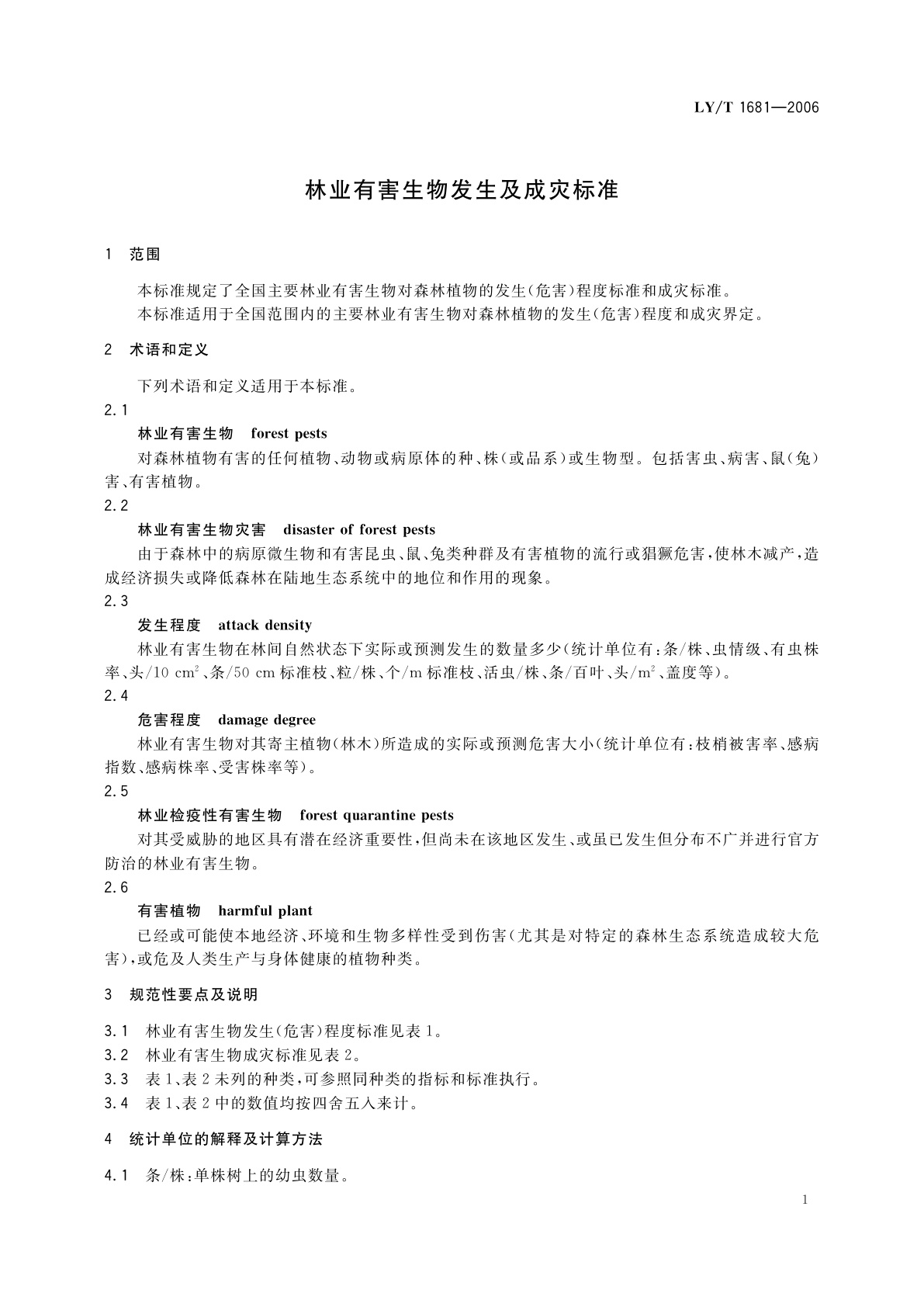 LY/T 1681-2006 林业有害生物发生及成灾标准