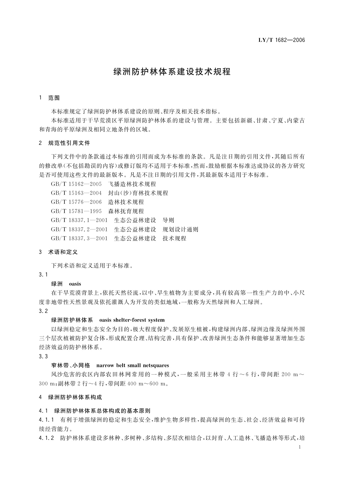 LY/T 1682-2006 绿洲防护林体系建设技术规程