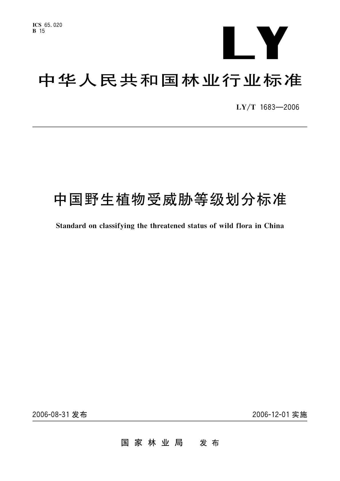 中国野生植物受威胁等级划分标准.pdf