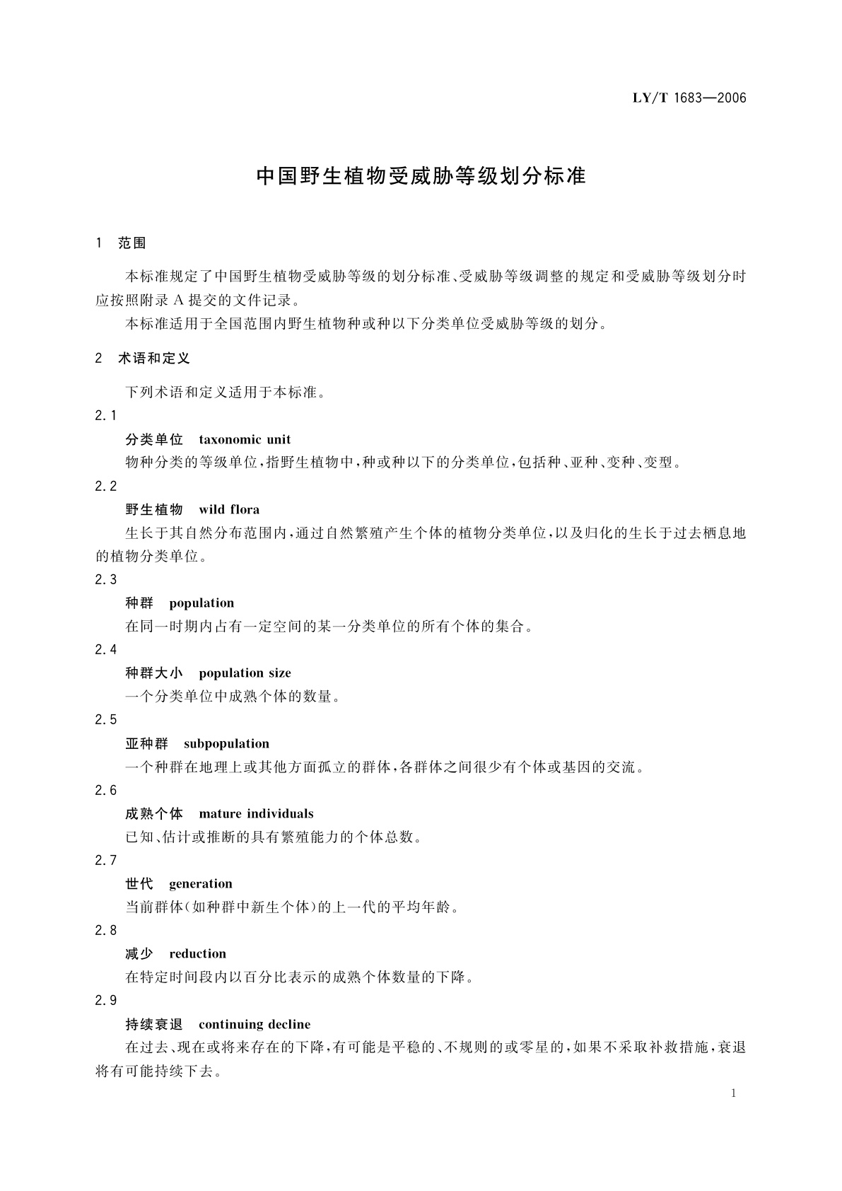 LY/T 1683-2006 中国野生植物受威胁等级划分标准