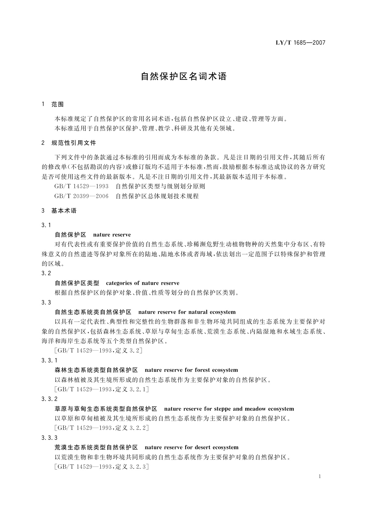 LY/T 1685-2007 自然保护区名词术语