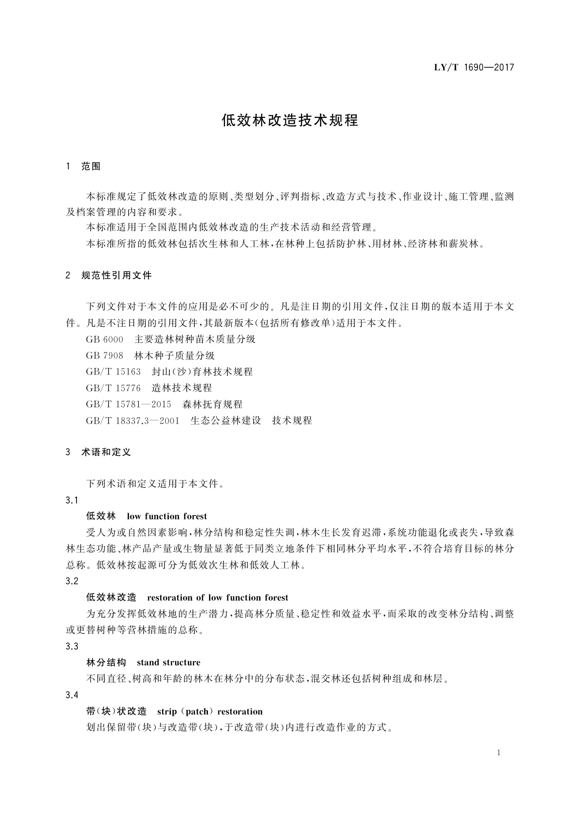 LY/T 1690-2017 低效林改造技术规程