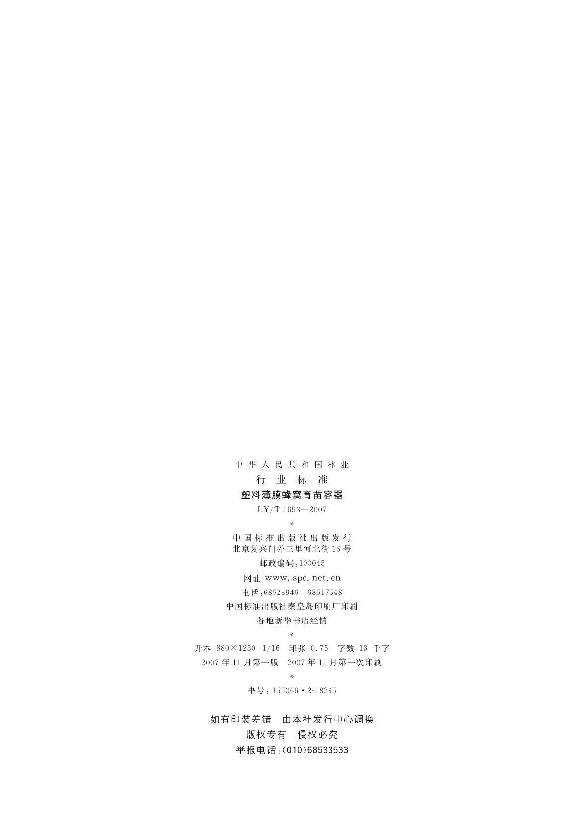 LY/T 1693-2007 塑料薄膜蜂窝育苗容器