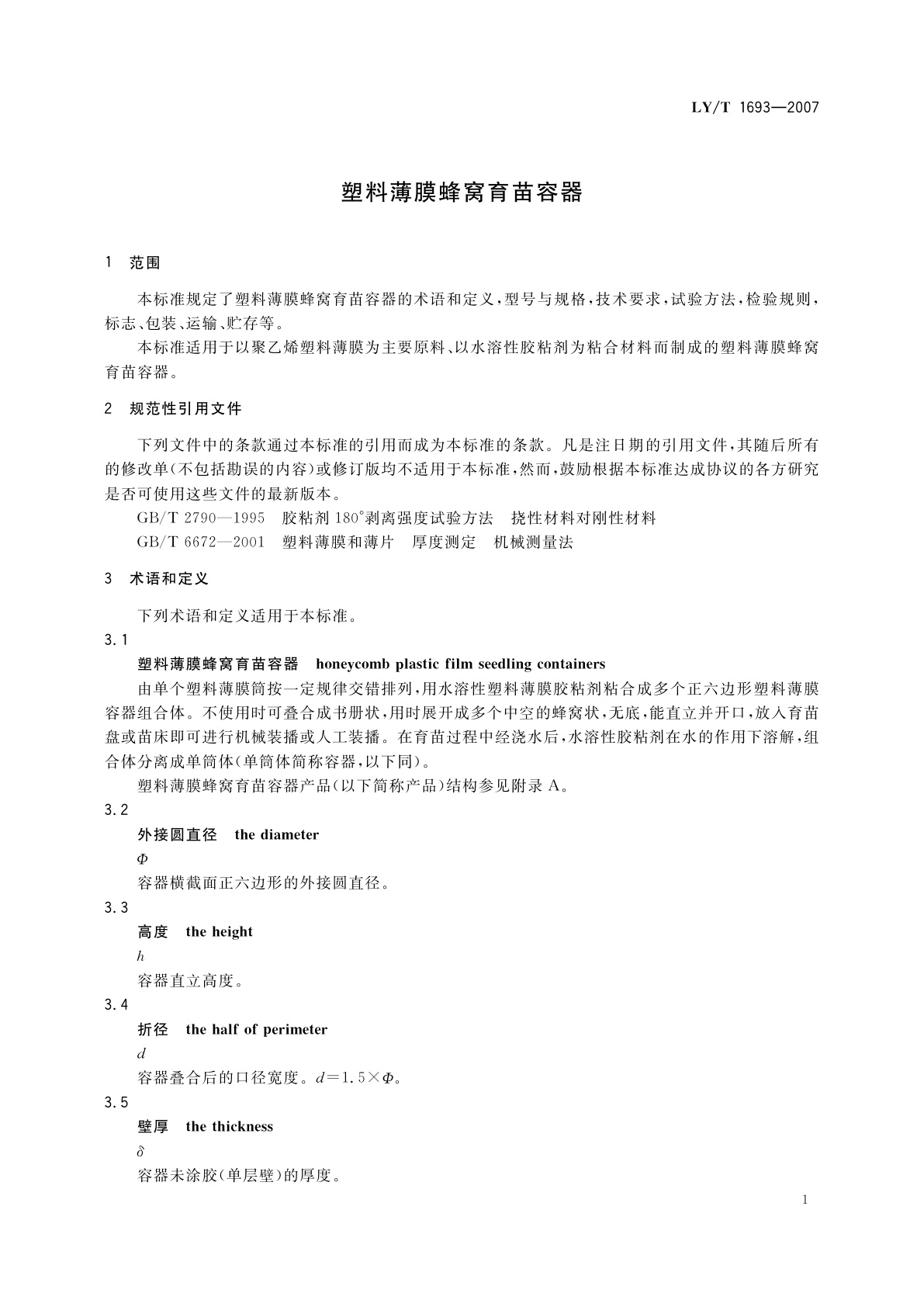LY/T 1693-2007 塑料薄膜蜂窝育苗容器