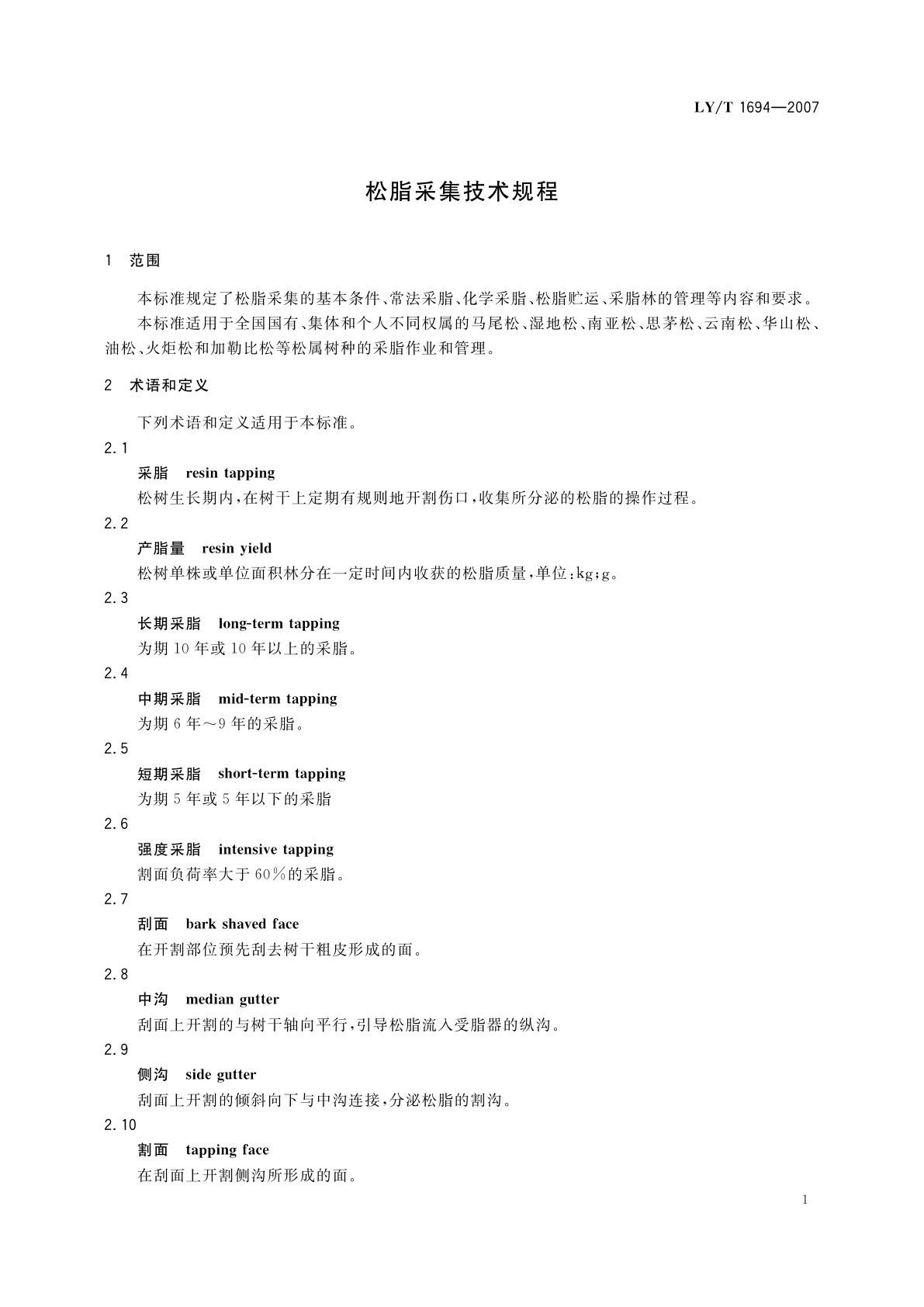 LY/T 1694-2007 松脂采集技术规程