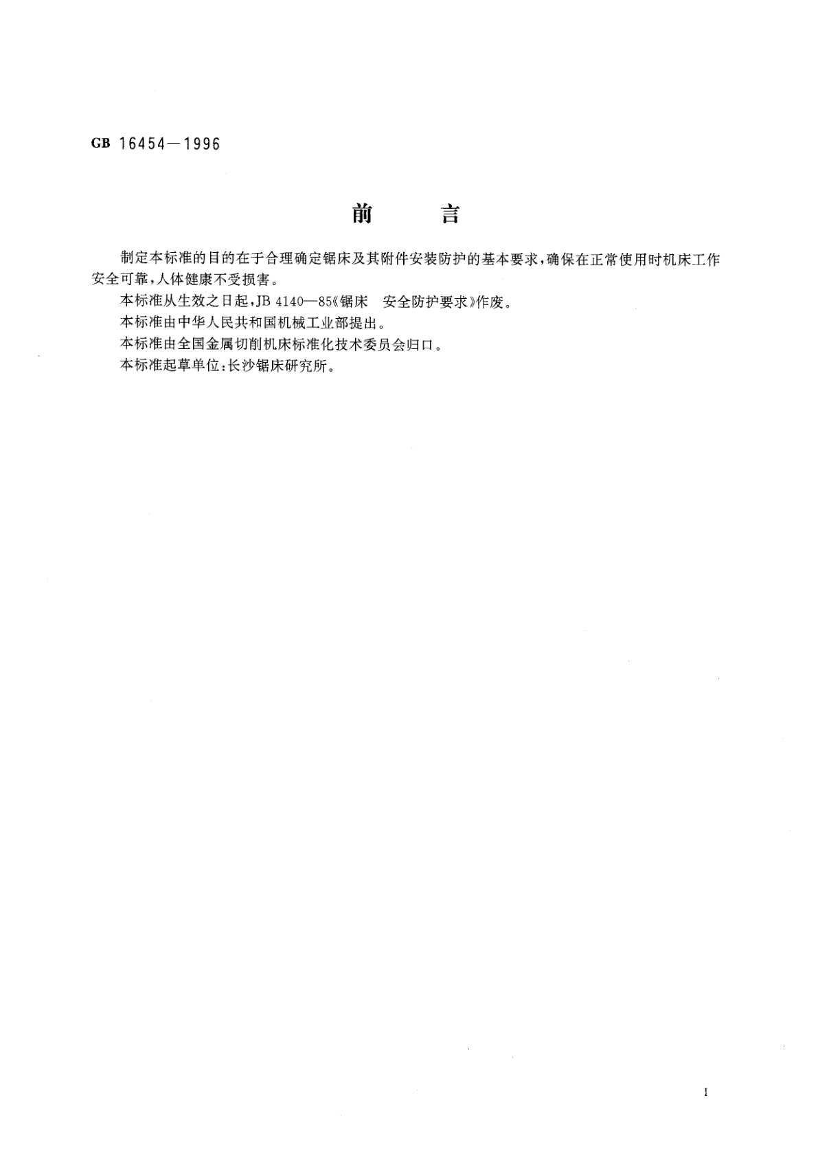 GB 16454-1996 锯床　安全防护技术要求