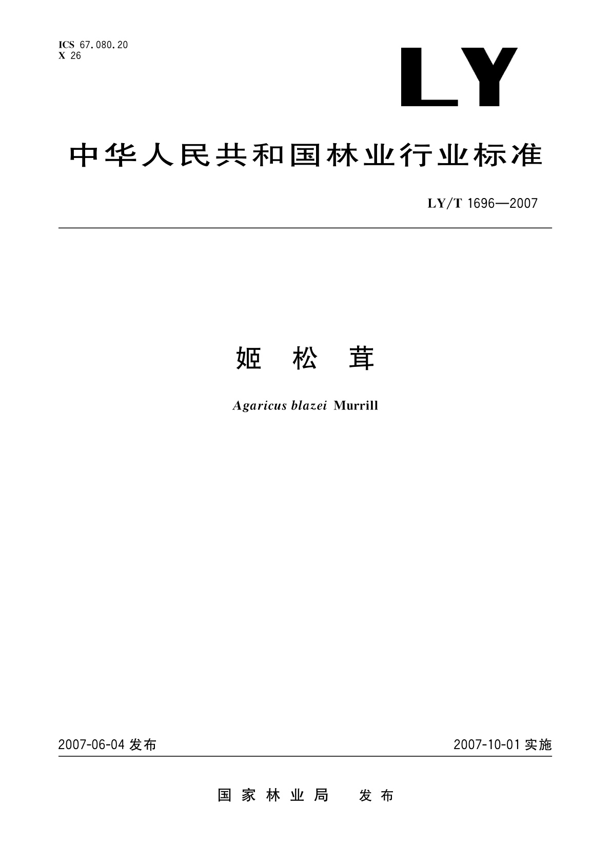 LY/T 1696-2007 姬松茸