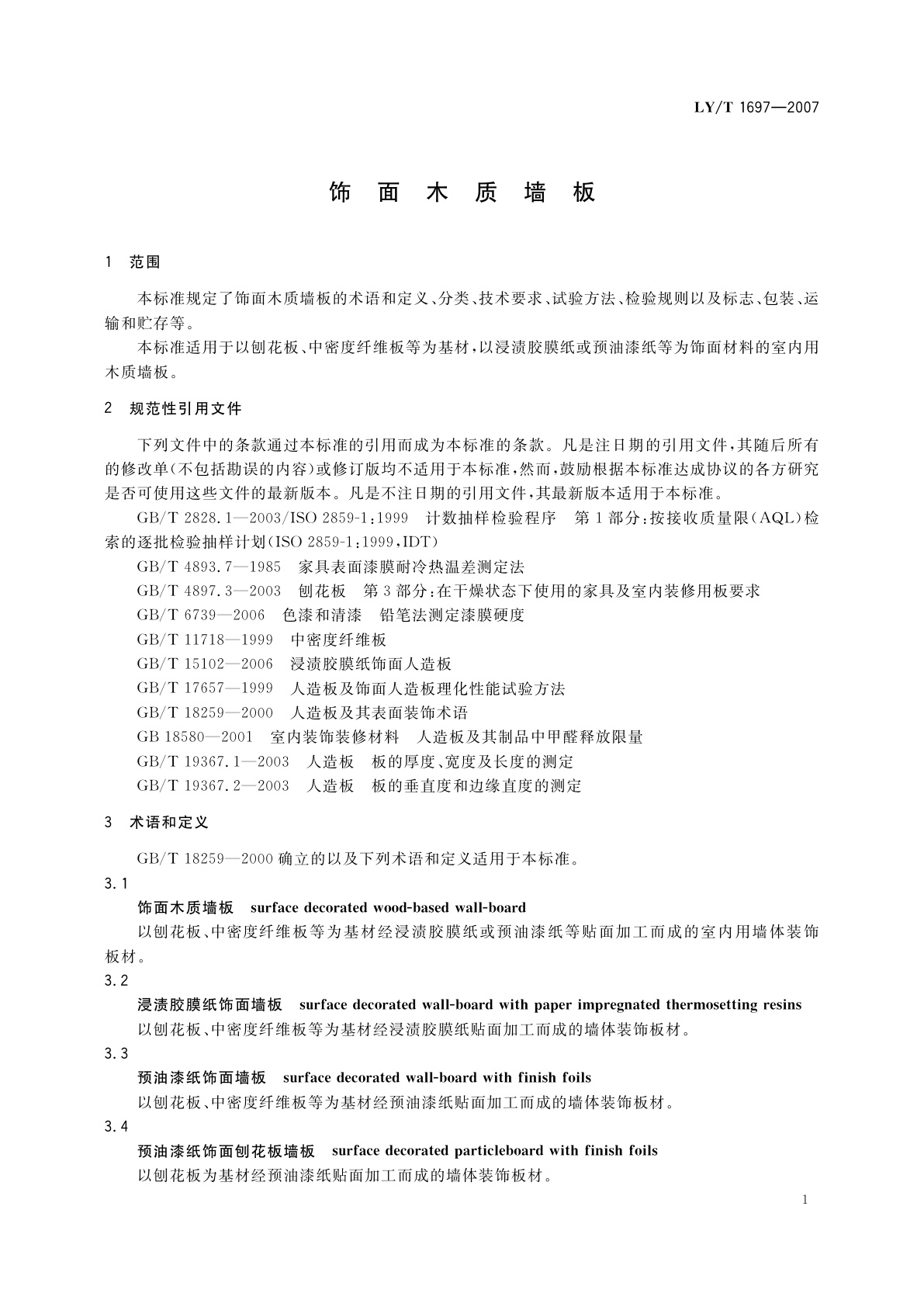 LY/T 1697-2007 饰面木质墙板