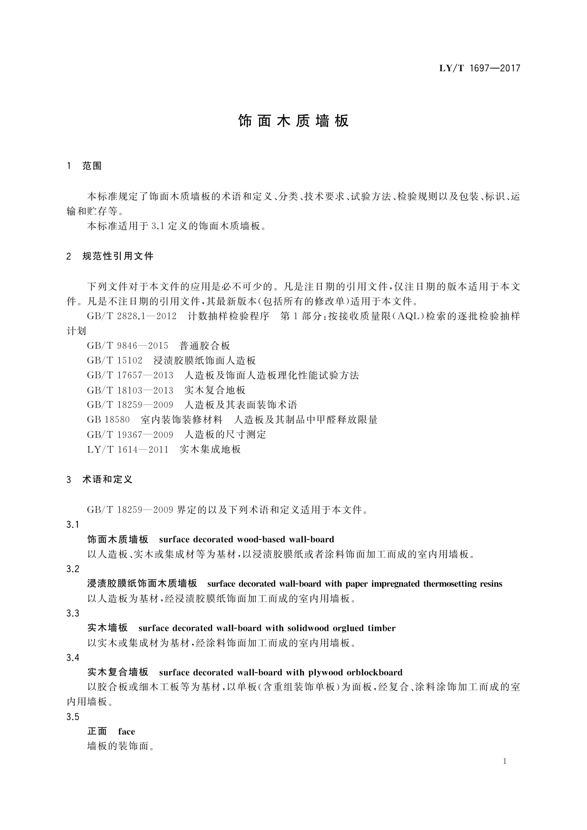 LY/T 1697-2017 饰面木质墙板