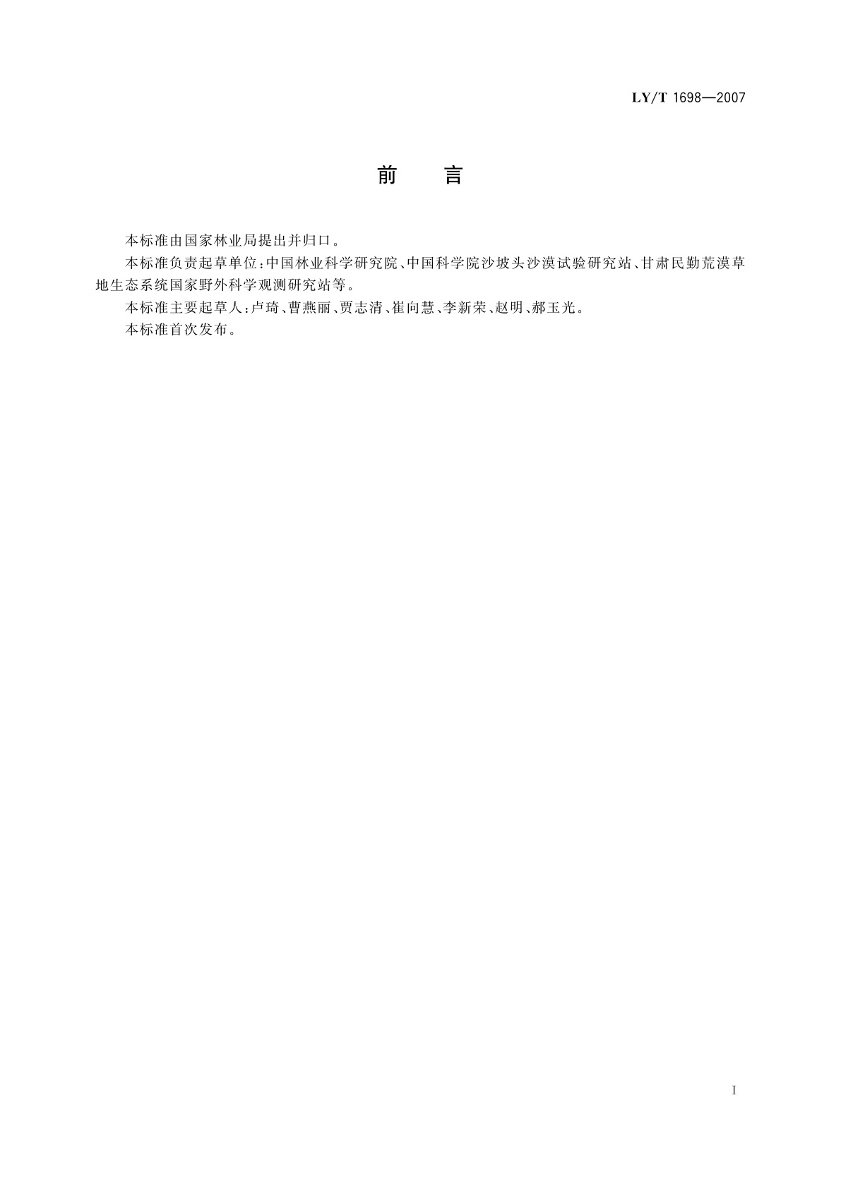 LY/T 1698-2007 荒漠生态系统定位观测指标体系