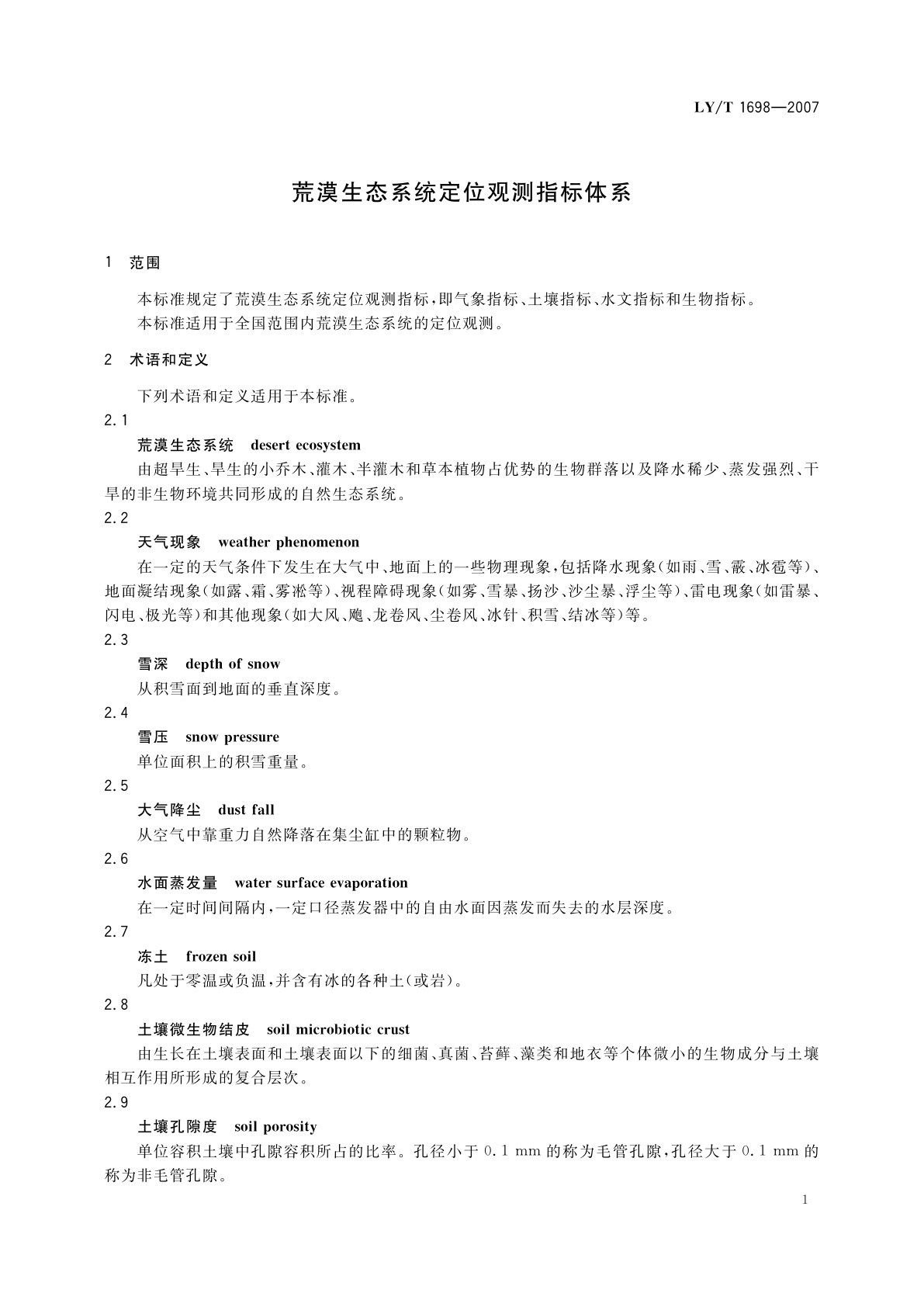 LY/T 1698-2007 荒漠生态系统定位观测指标体系