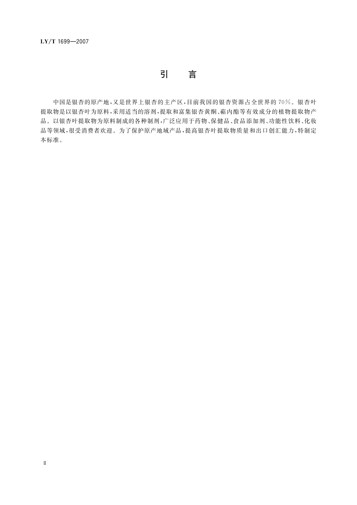 LY/T 1699-2007 银杏叶提取物