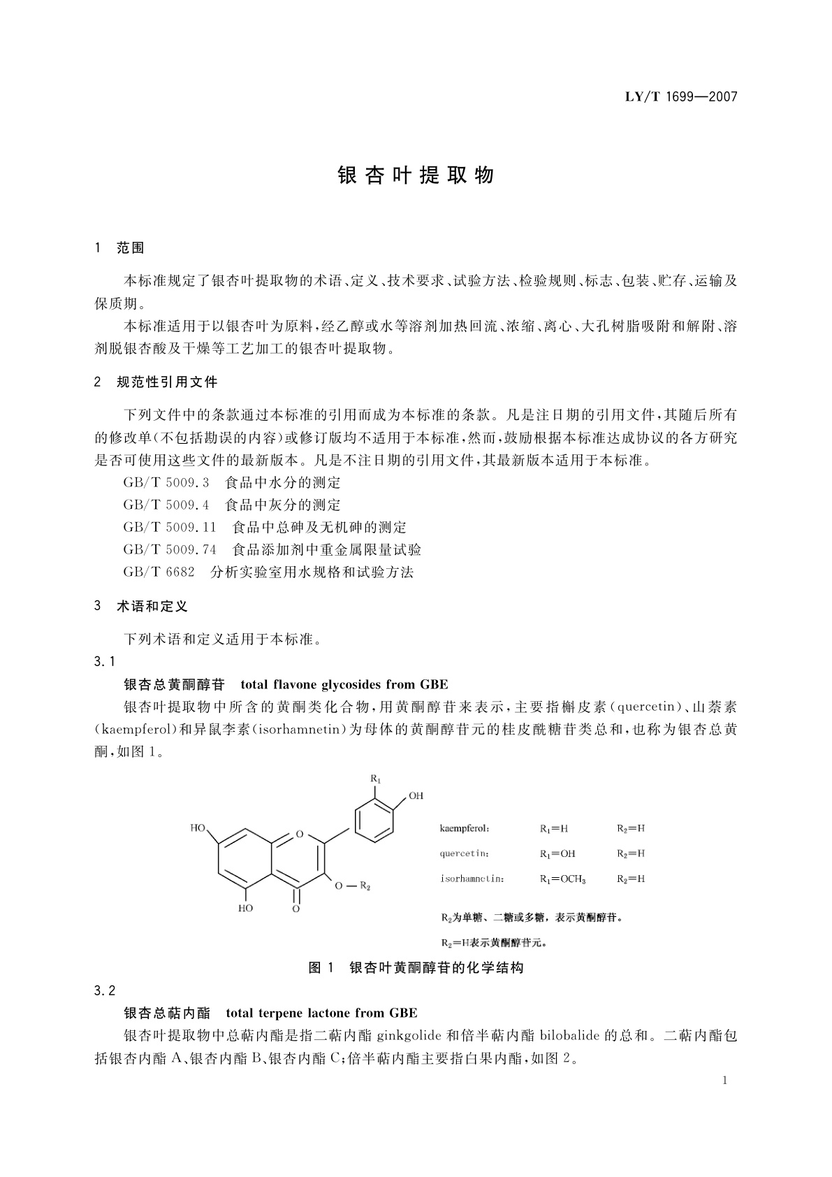 LY/T 1699-2007 银杏叶提取物