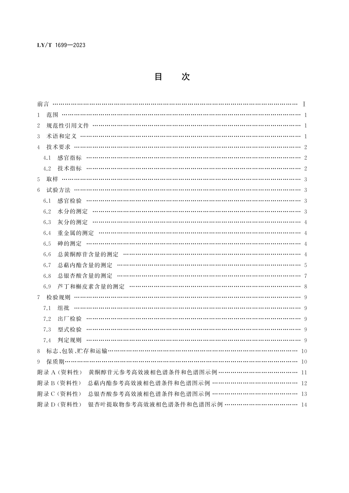 LY/T 1699-2023 银杏叶提取物