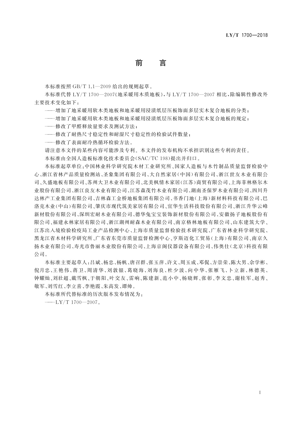 LY/T 1700-2018 地采暖用木质地板