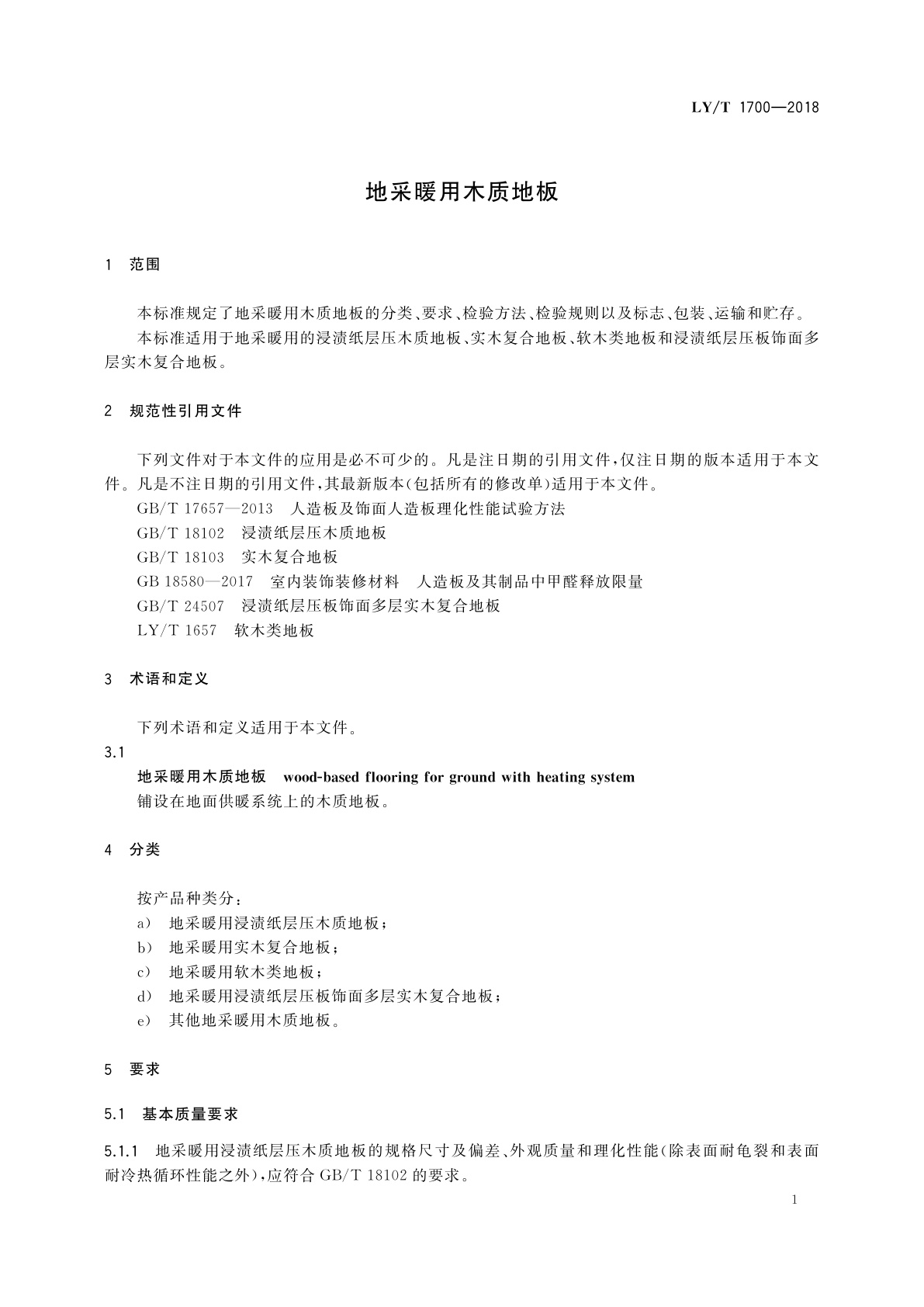 LY/T 1700-2018 地采暖用木质地板