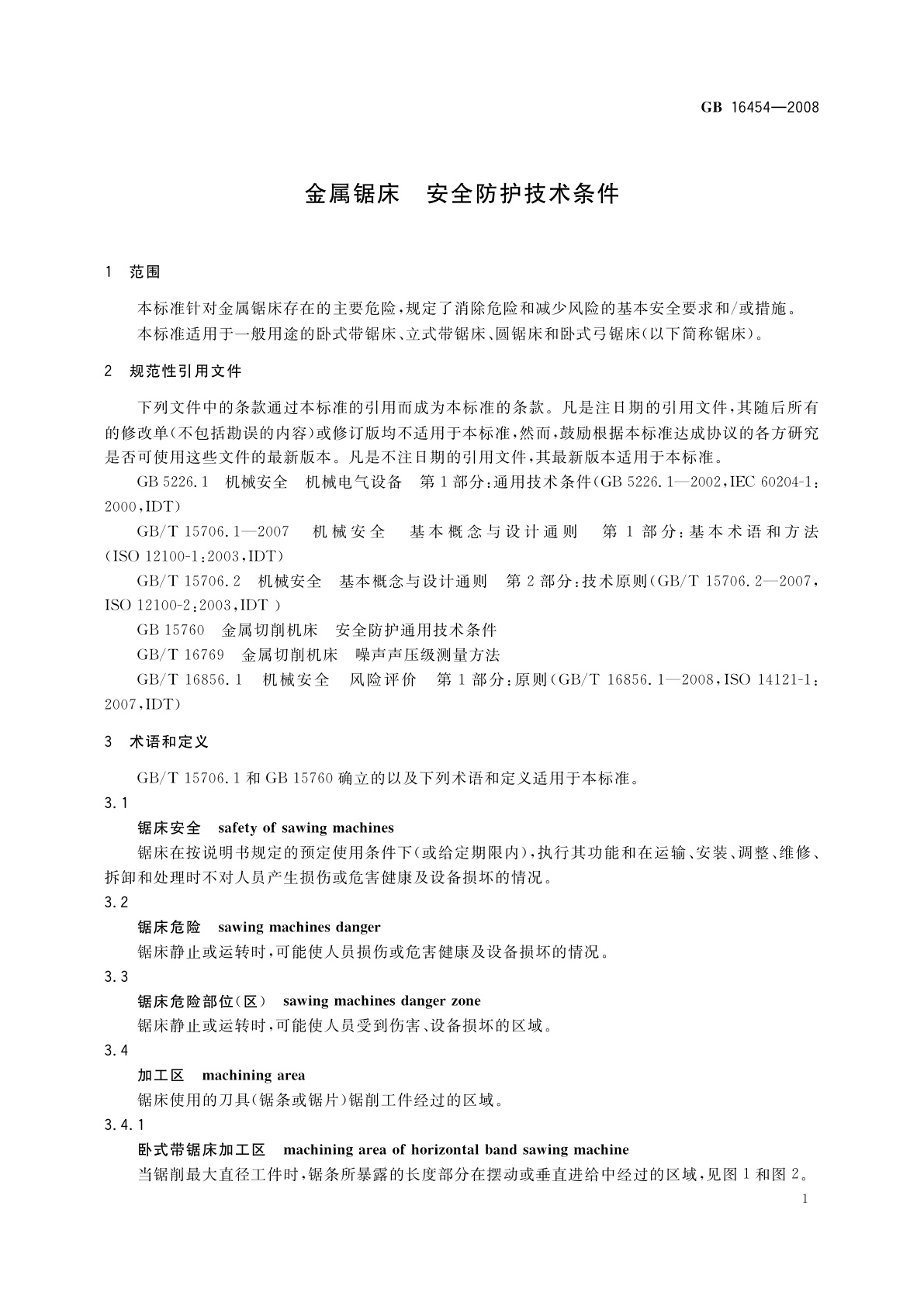 GB 16454-2008 金属锯床　安全防护技术条件