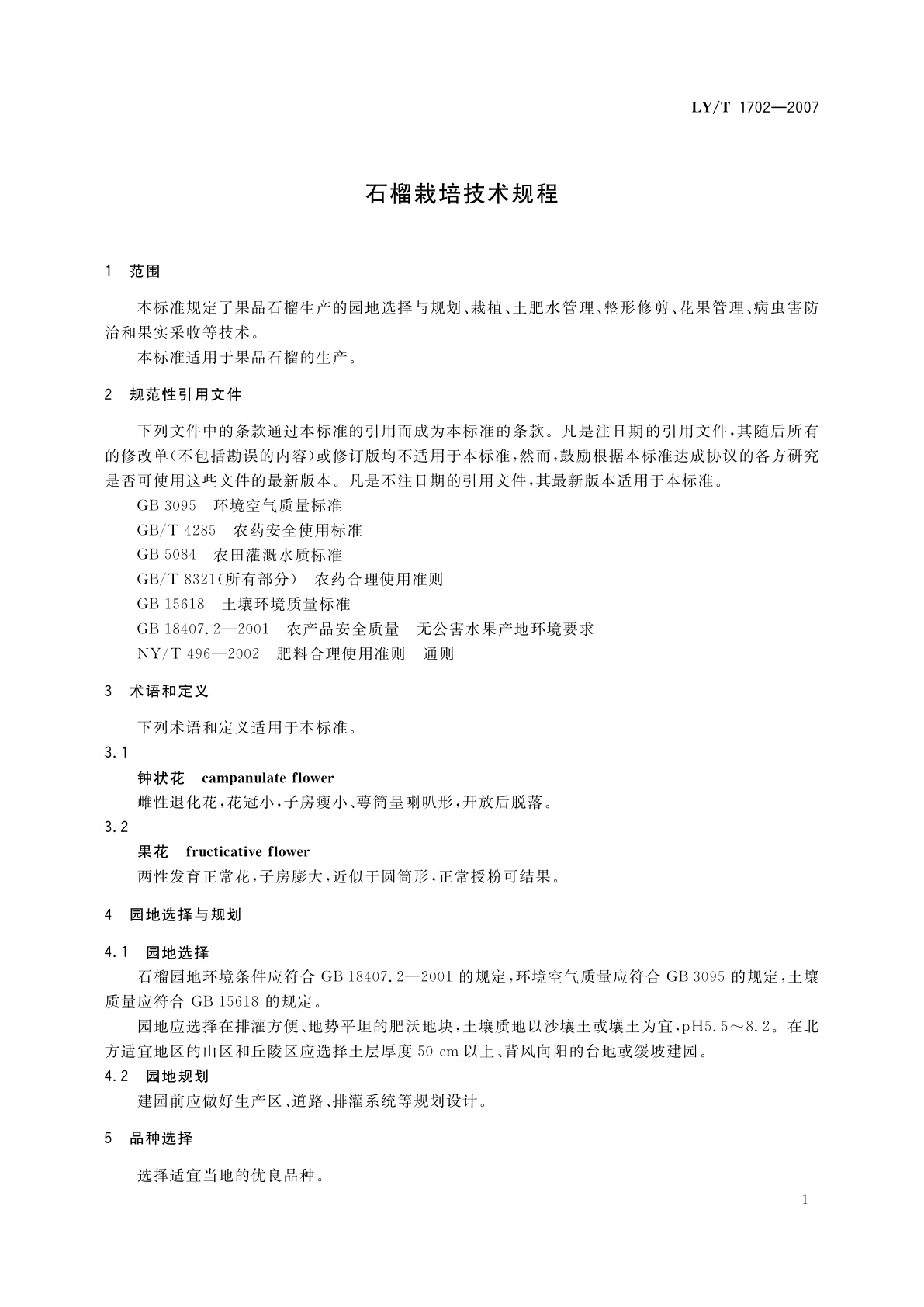 LY/T 1702-2007 石榴栽培技术规程