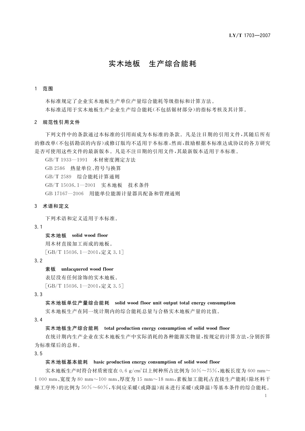 LY/T 1703-2007 实木地板　生产综合能耗