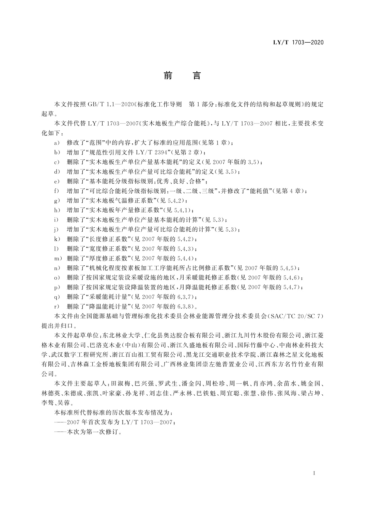 LY/T 1703-2020 实木地板生产综合能耗