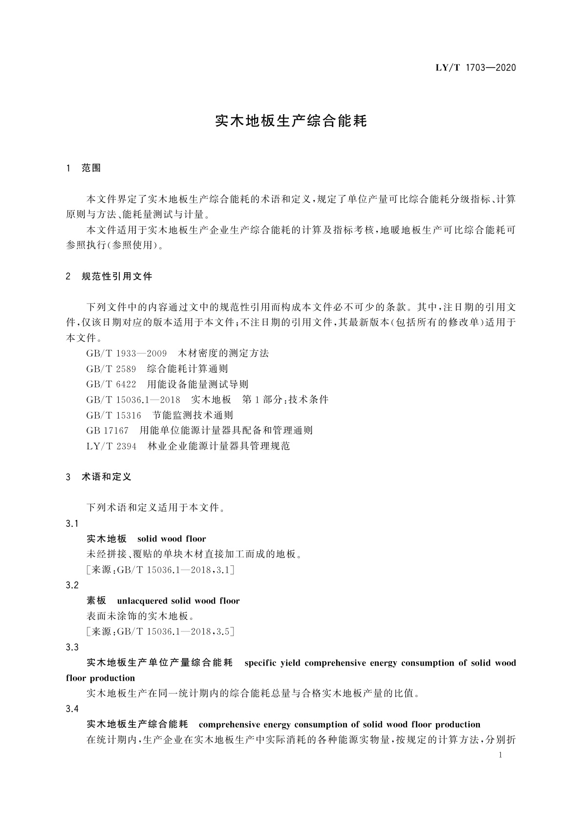 LY/T 1703-2020 实木地板生产综合能耗