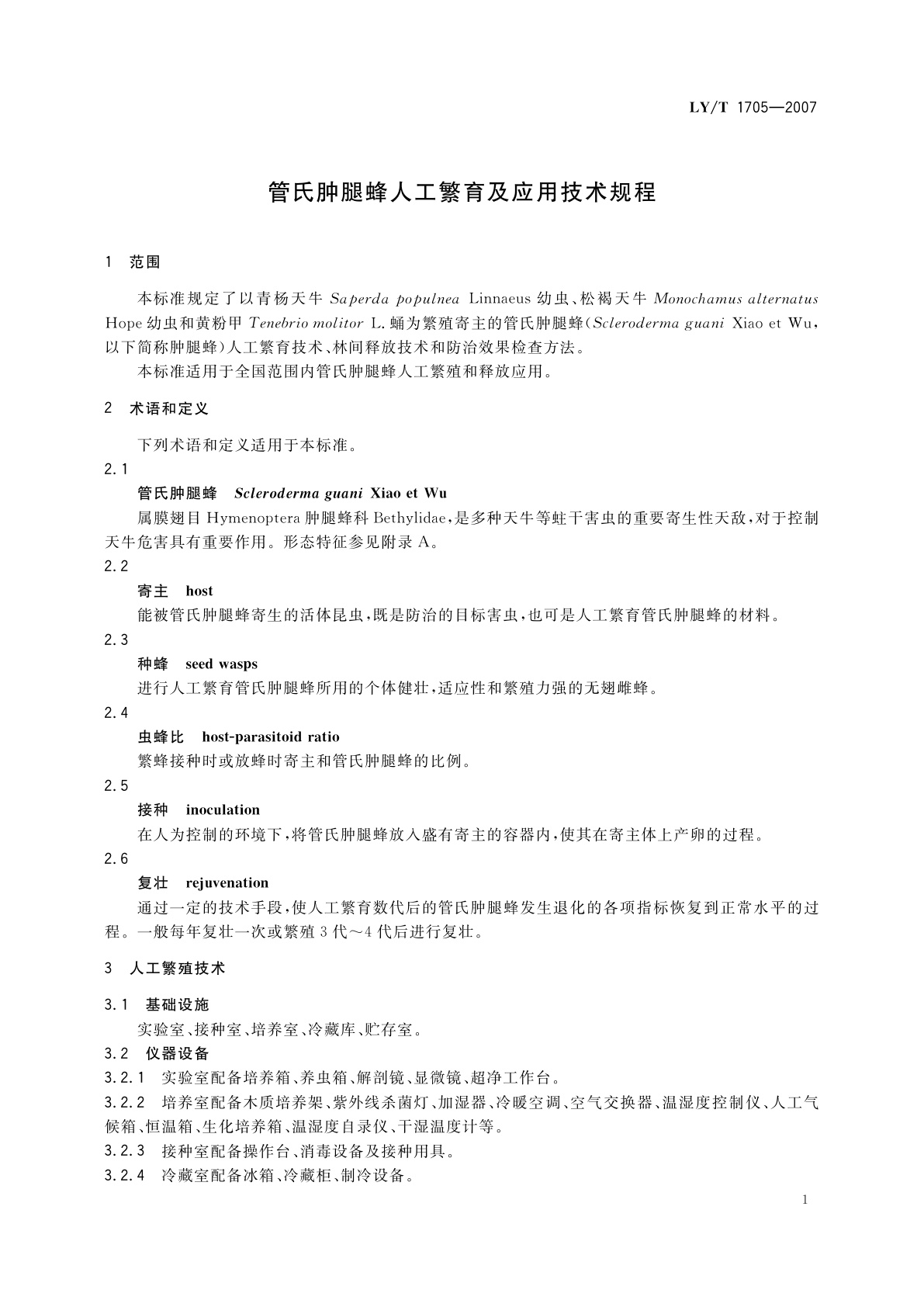 LY/T 1705-2007 管氏肿腿蜂人工繁育及应用技术规程