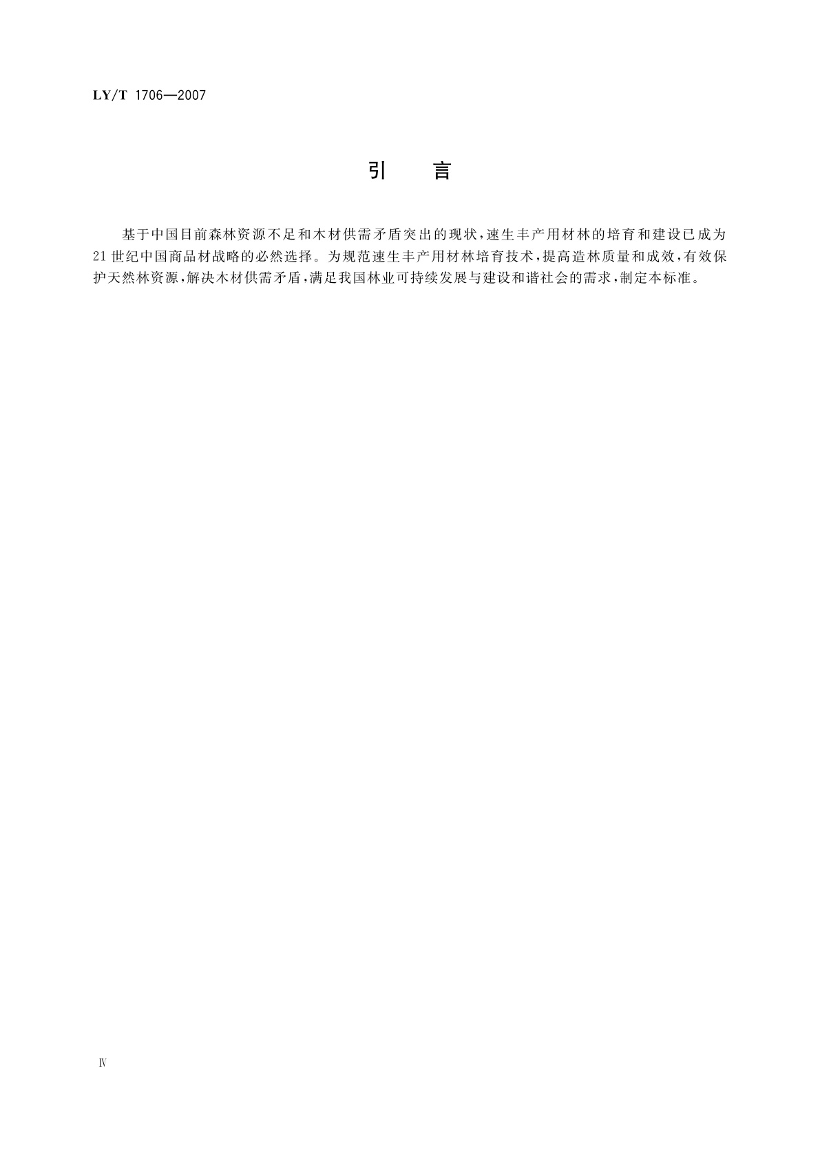 LY/T 1706-2007 速生丰产用材林培育技术规程