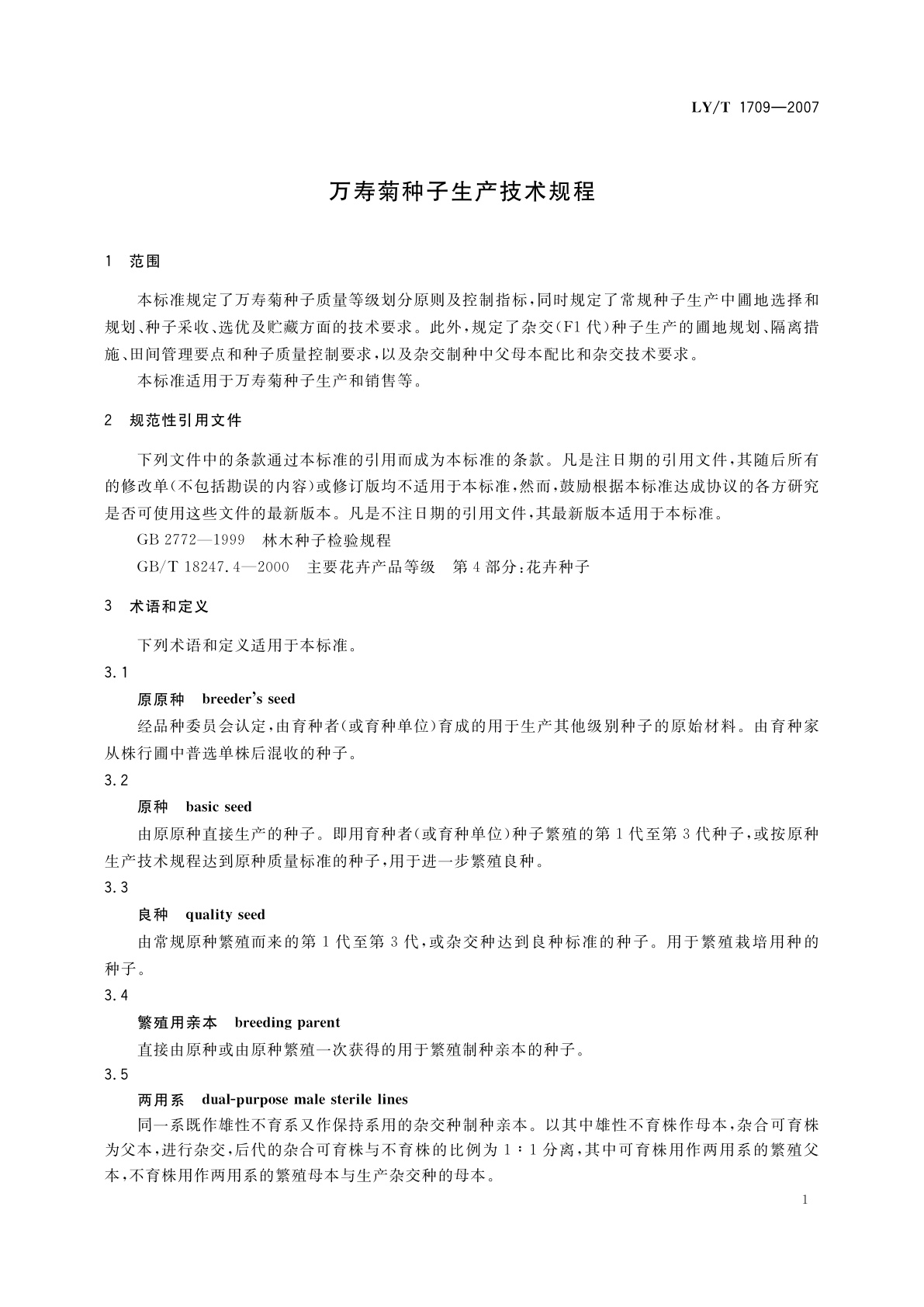 LY/T 1709-2007 万寿菊种子生产技术规程