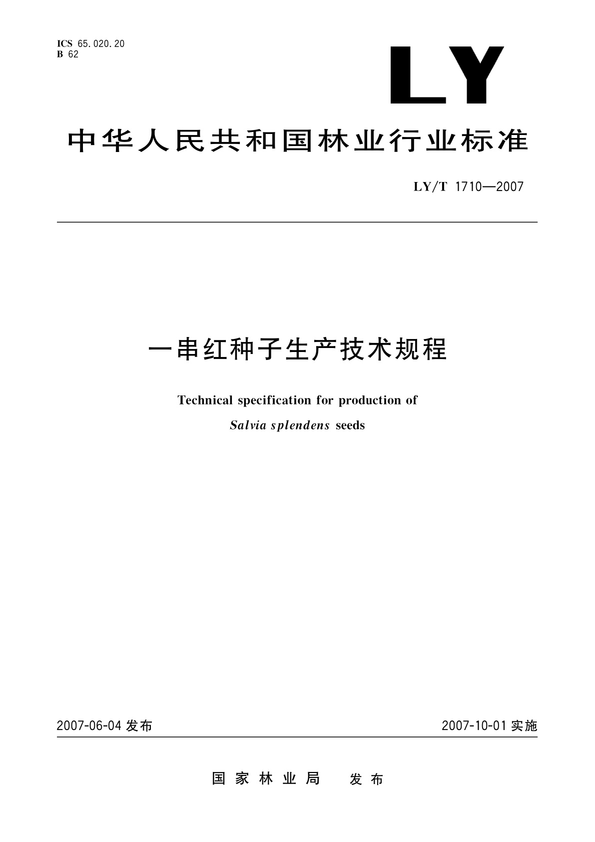 LY/T 1710-2007 一串红种子生产技术规程