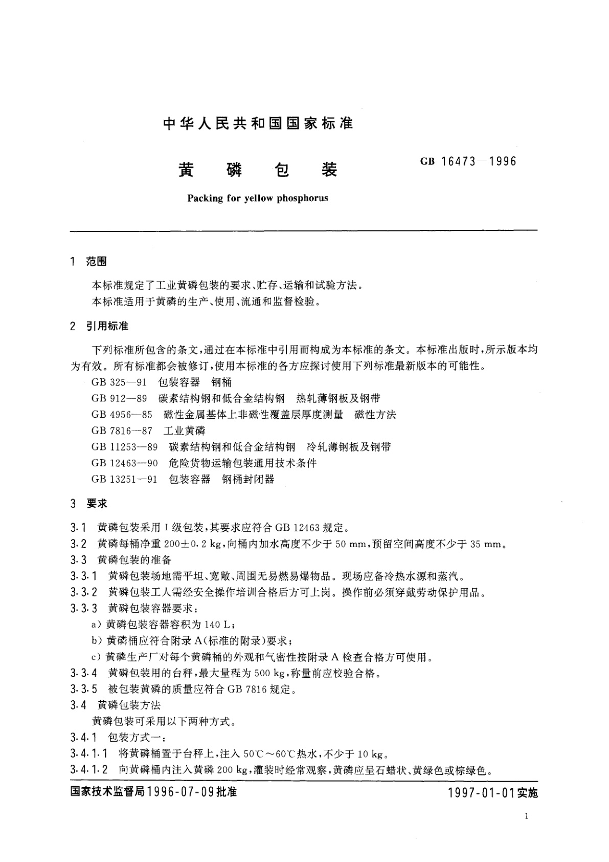 GB 16473-1996 黄磷包装