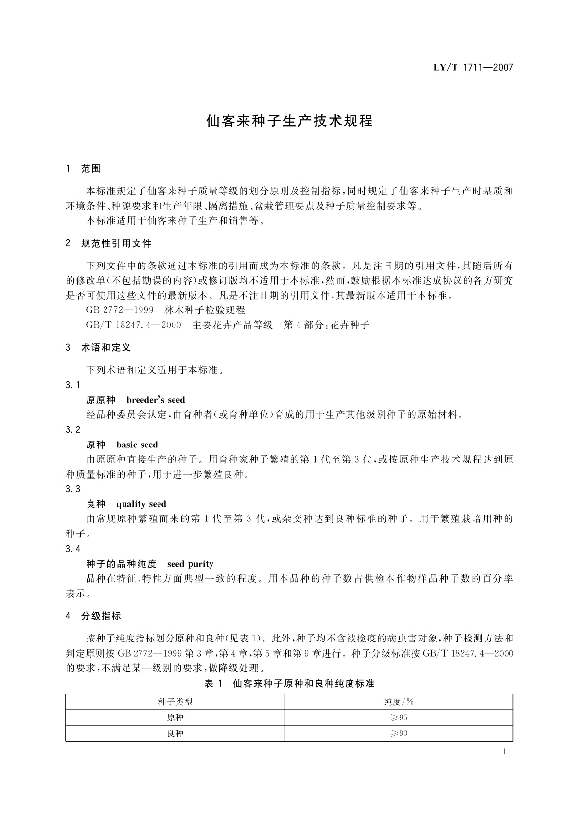 LY/T 1711-2007 仙客来种子生产技术规程