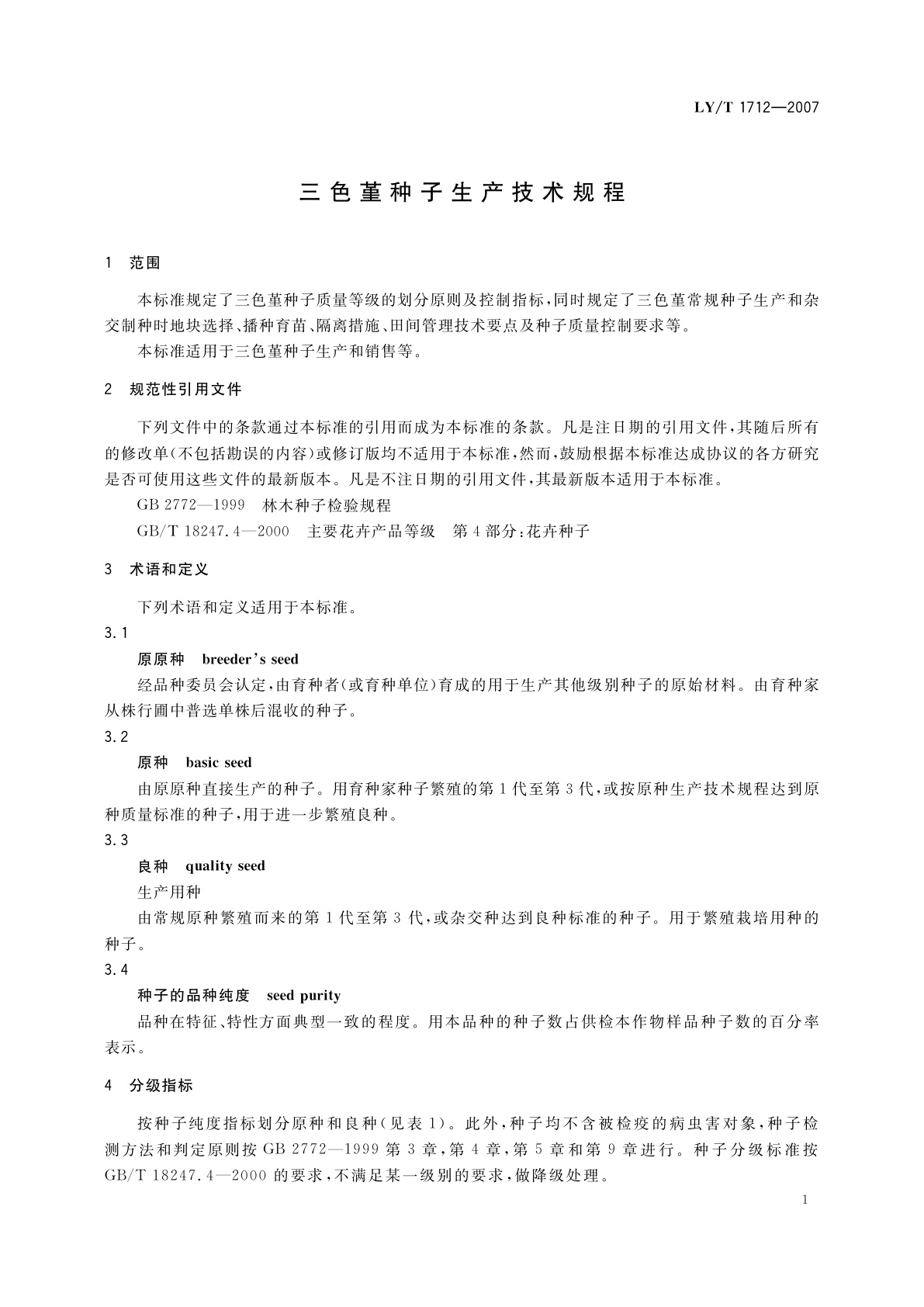 LY/T 1712-2007 三色堇种子生产技术规程