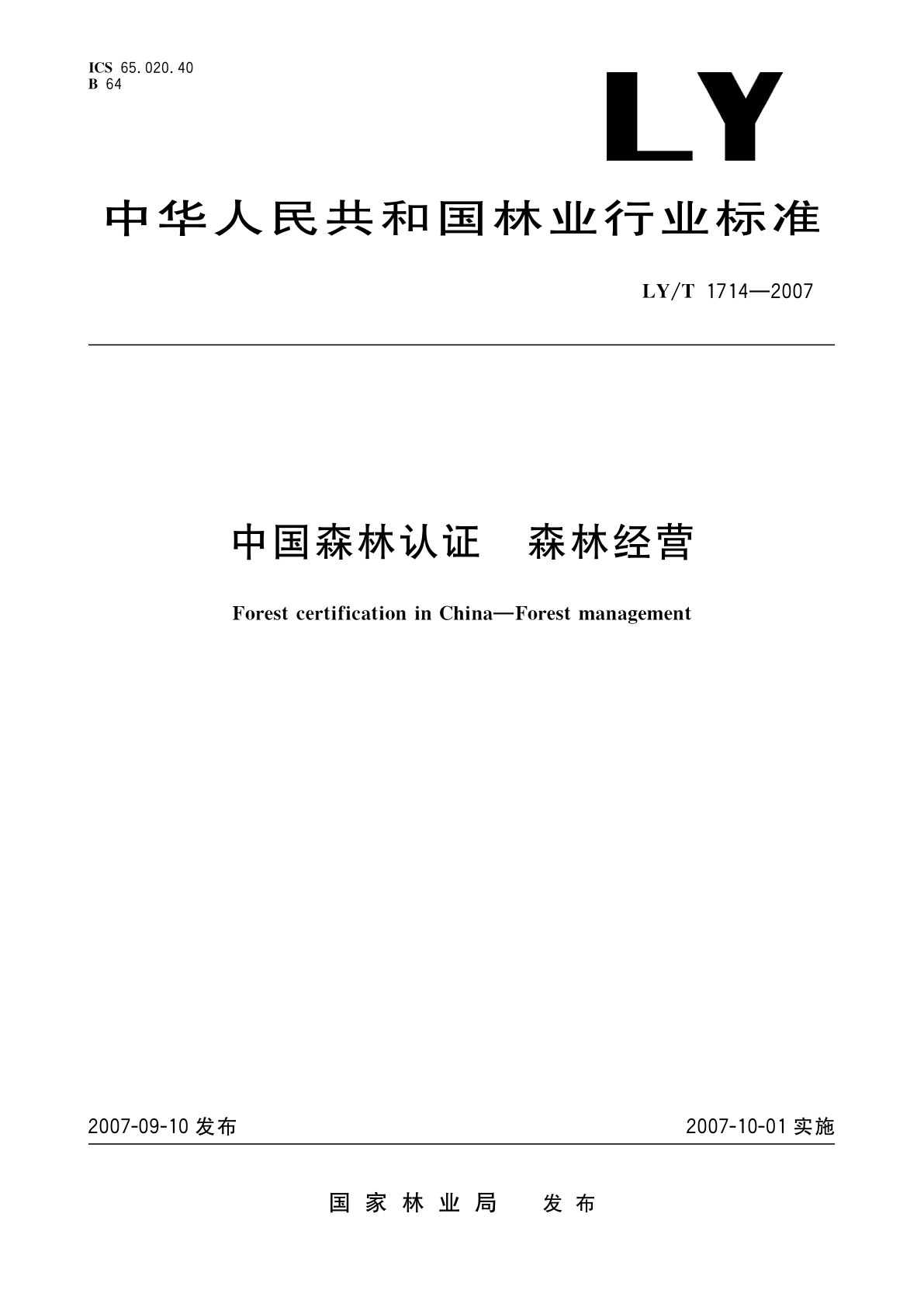 中国森林认证　森林经营.pdf