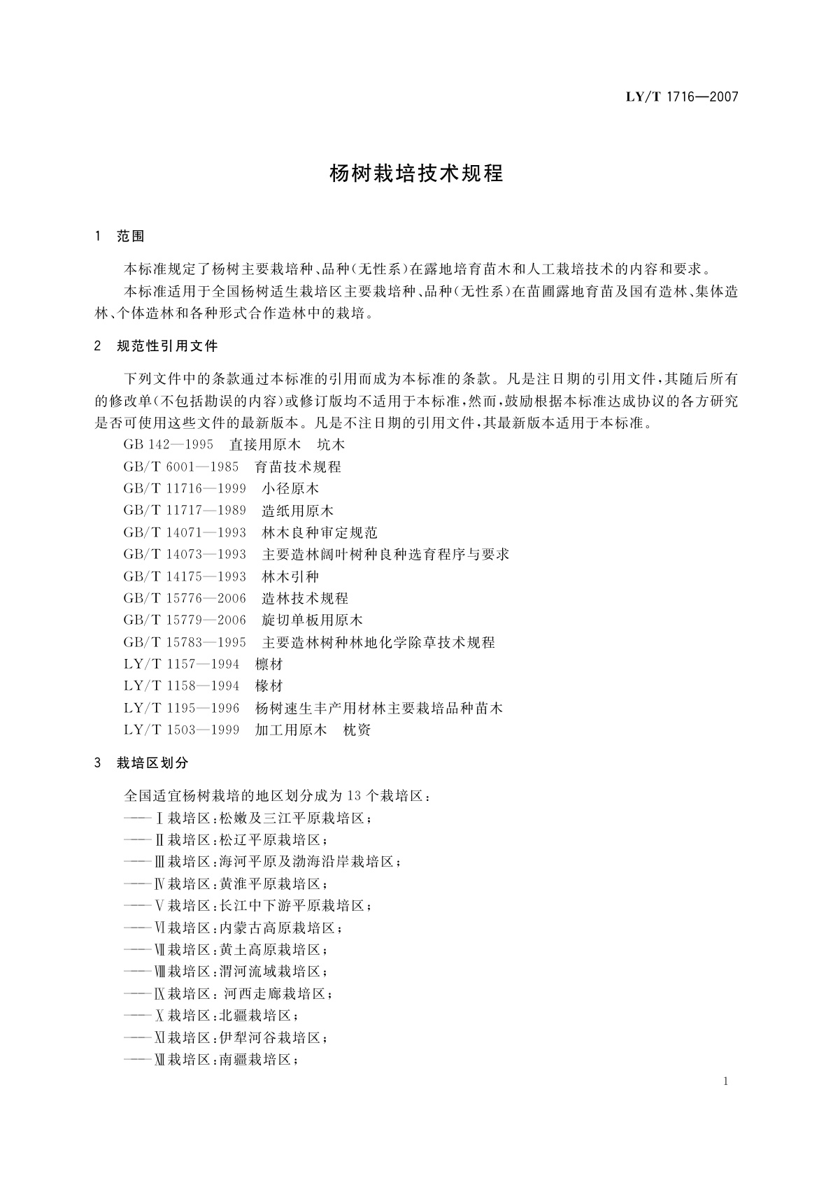 LY/T 1716-2007 杨树栽培技术规程