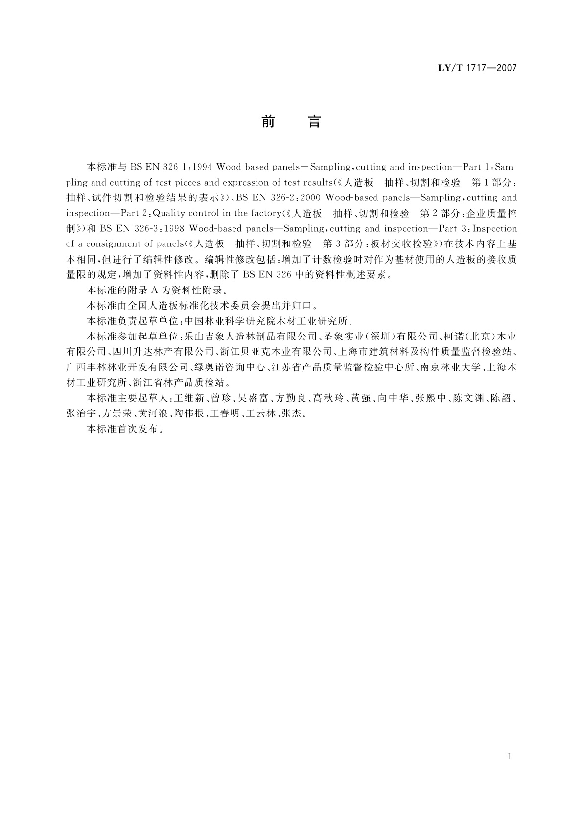 LY/T 1717-2007 人造板抽样检验指导通则