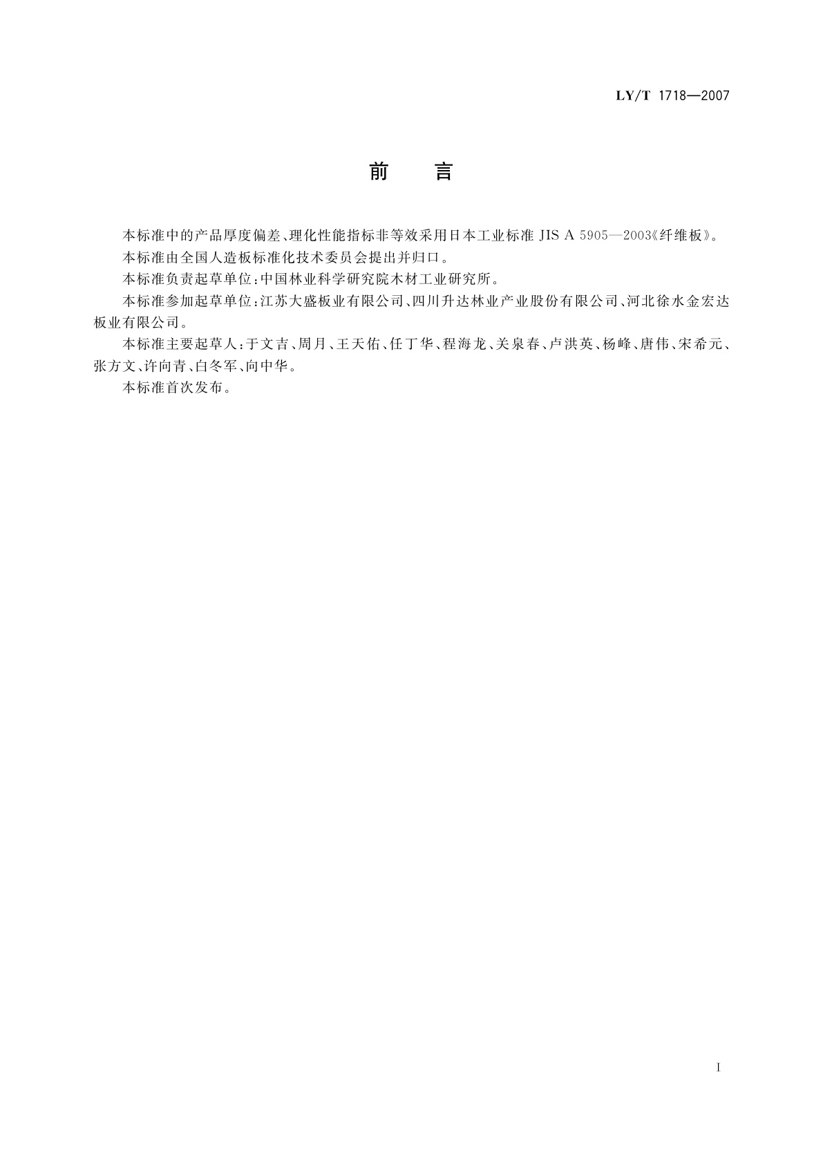 LY/T 1718-2007 轻质纤维板