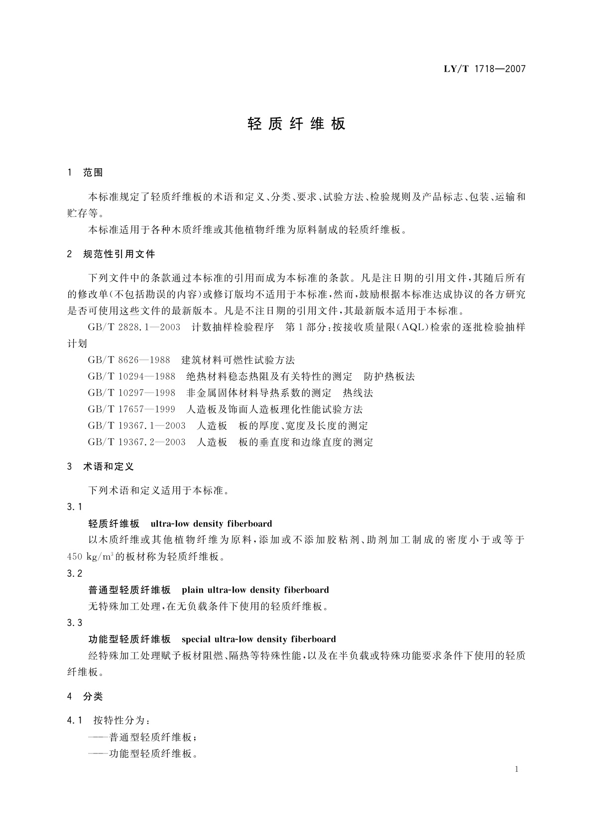 LY/T 1718-2007 轻质纤维板