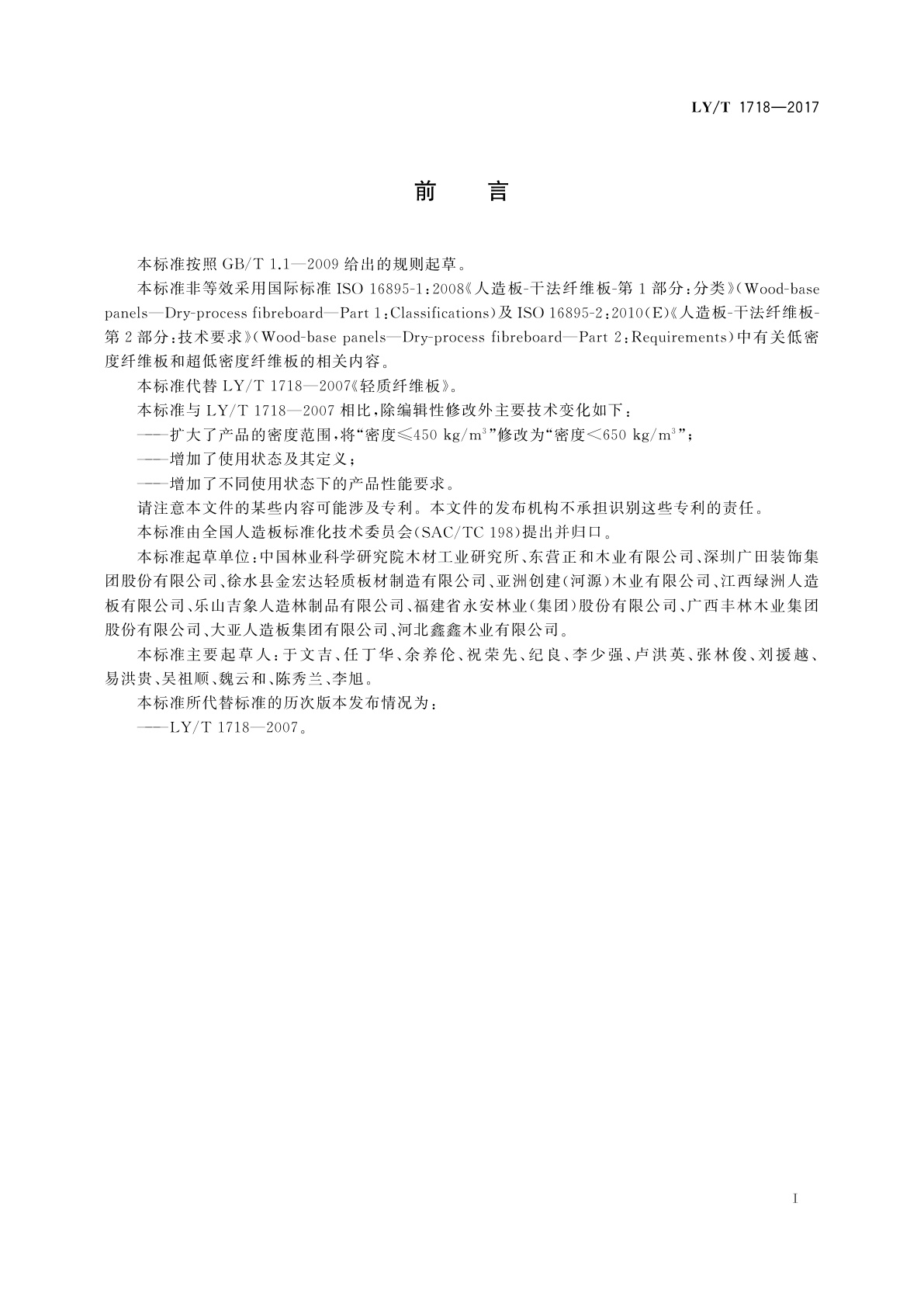 LY/T 1718-2017 低密度和超低密度纤维板