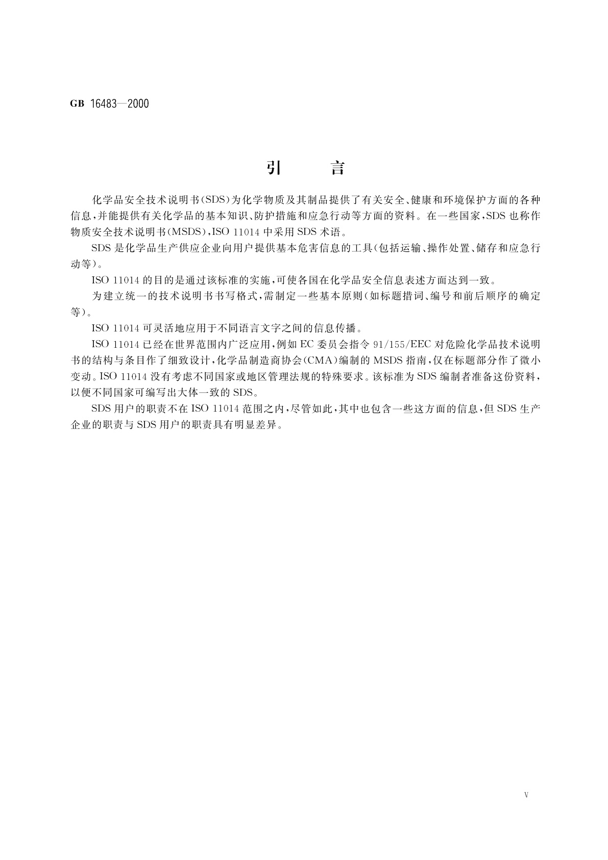 GB 16483-2000 化学品安全技术说明书　编写规定
