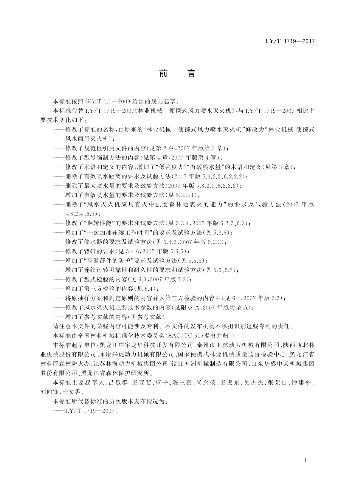 LY/T 1719-2017 林业机械　便携式风水两用灭火机