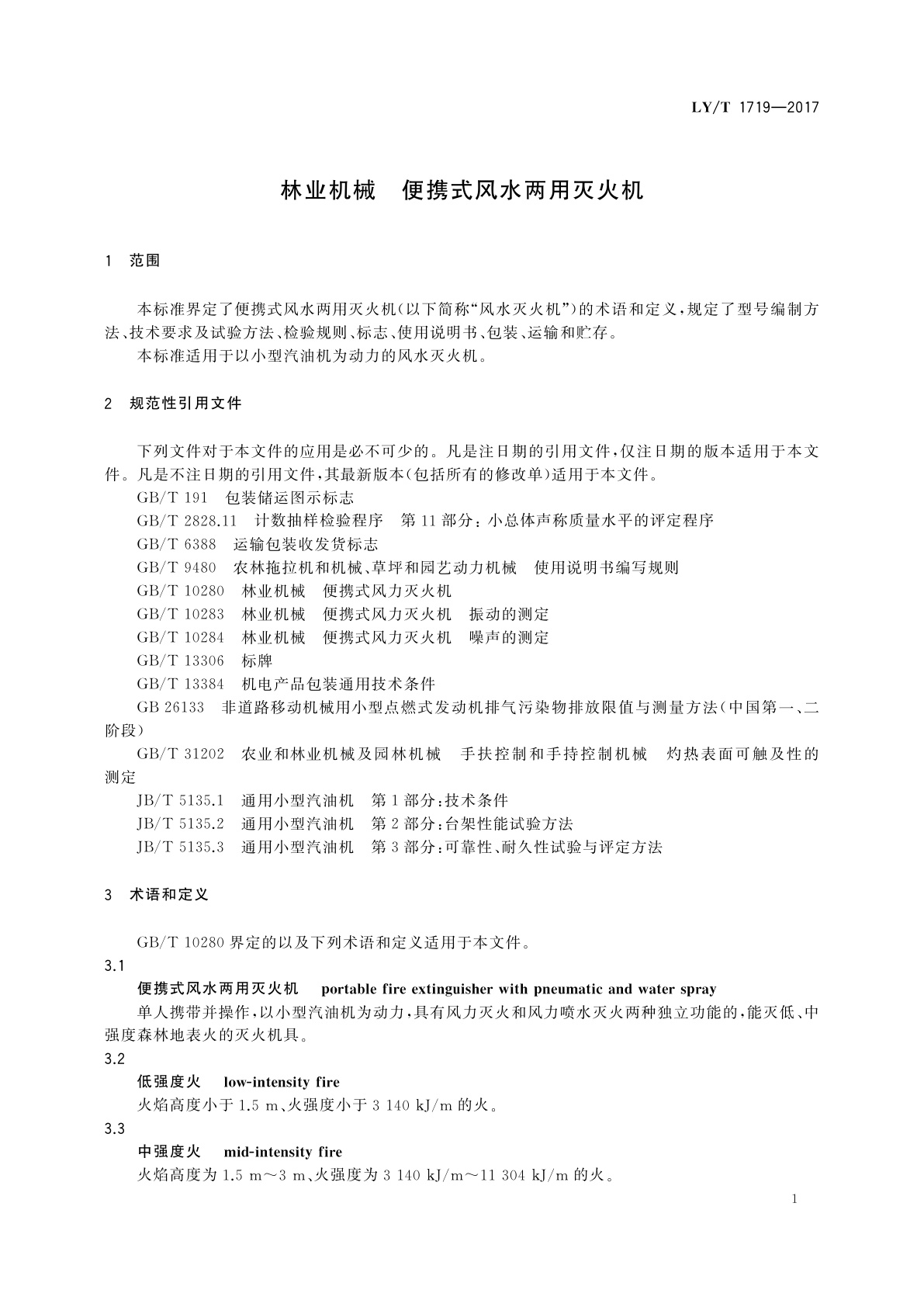 LY/T 1719-2017 林业机械　便携式风水两用灭火机