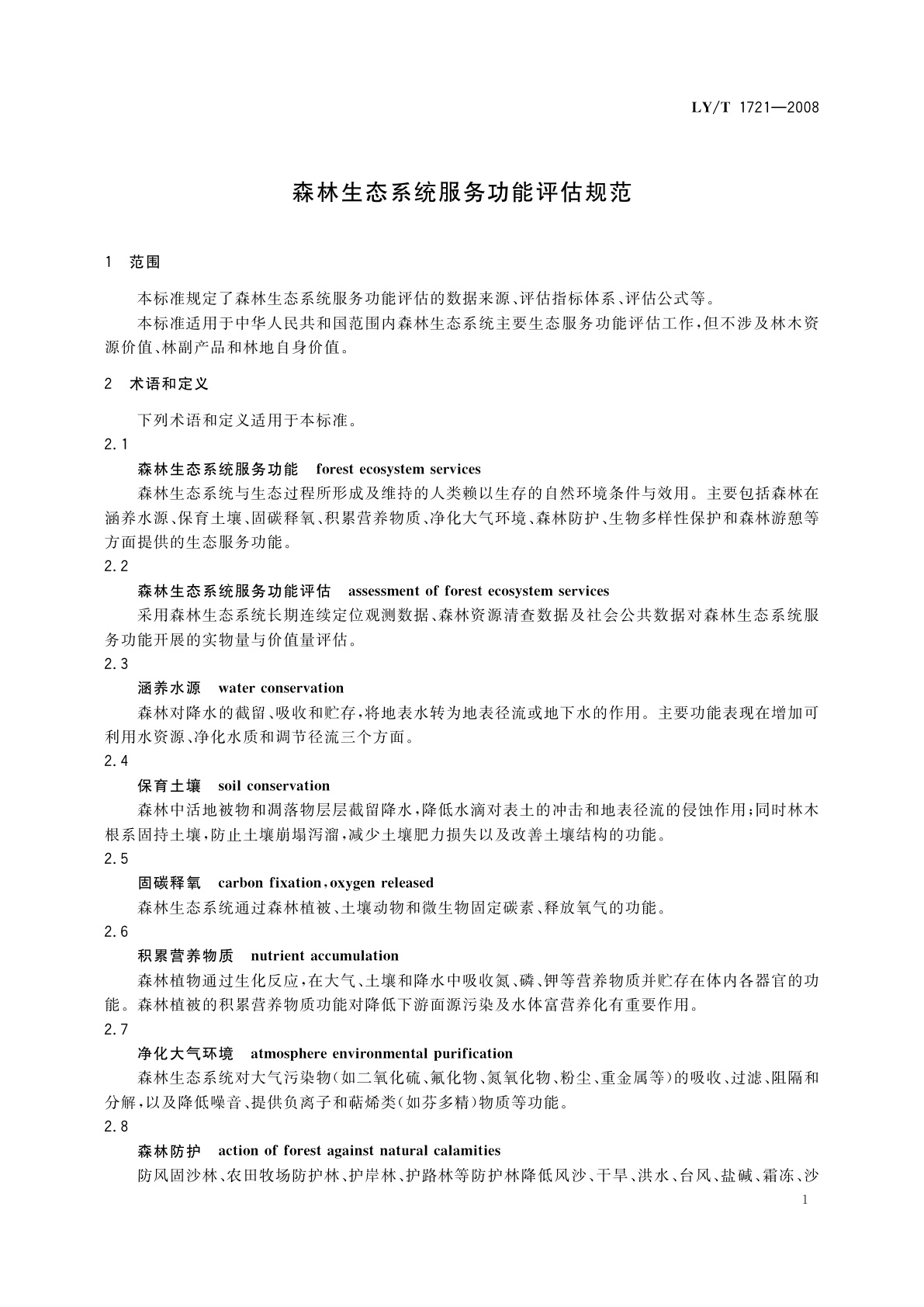 LY/T 1721-2008 森林生态系统服务功能评估规范