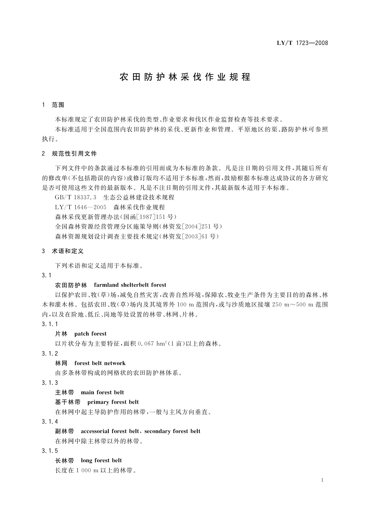 LY/T 1723-2008 农田防护林采伐作业规程