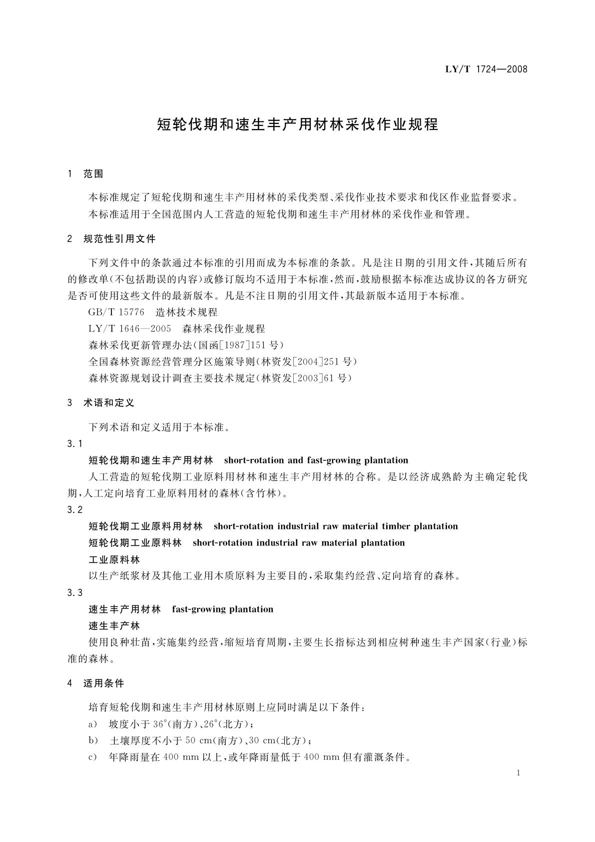 LY/T 1724-2008 短轮伐期和速生丰产用材林采伐作业规程