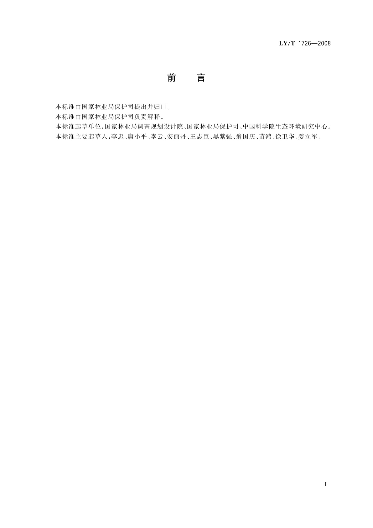 LY/T 1726-2008 自然保护区有效管理评价技术规范