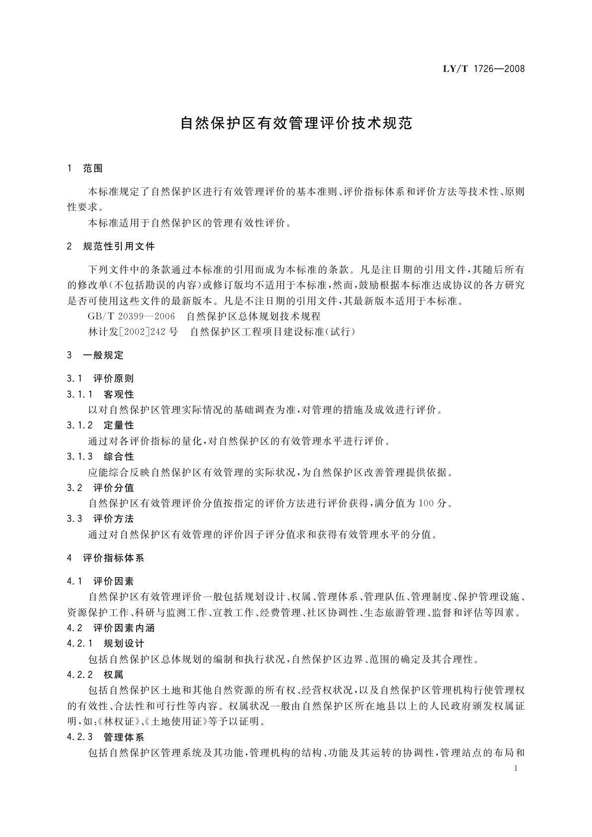 LY/T 1726-2008 自然保护区有效管理评价技术规范