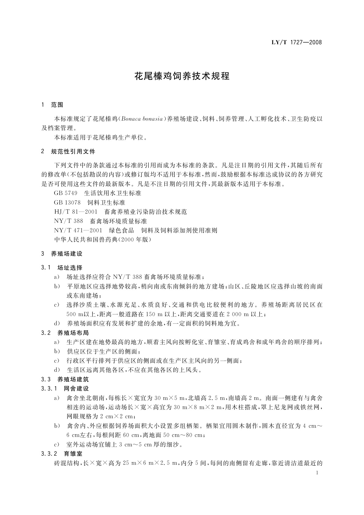 LY/T 1727-2008 花尾榛鸡饲养技术规程