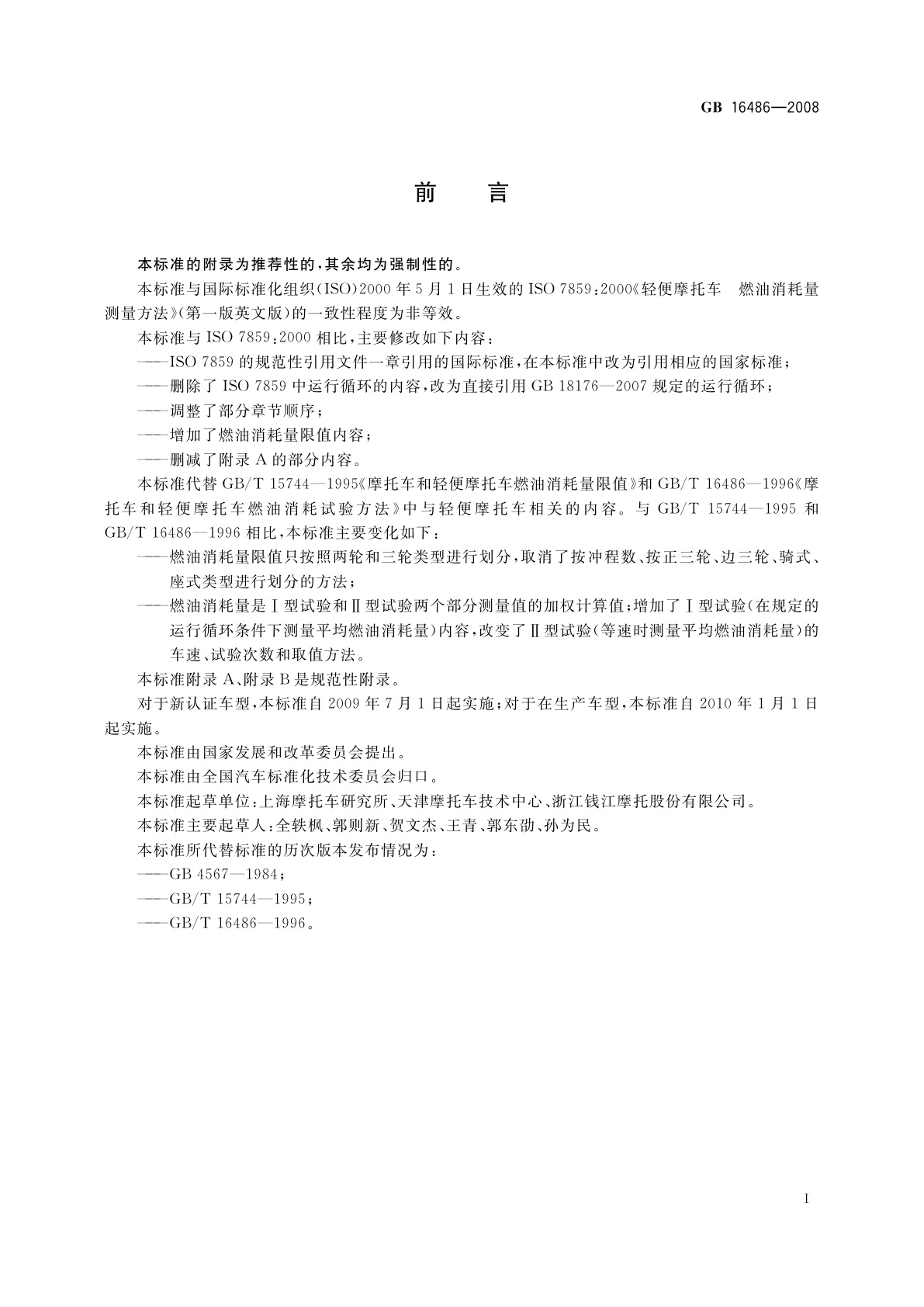 GB 16486-2008 轻便摩托车燃油消耗量限值及测量方法